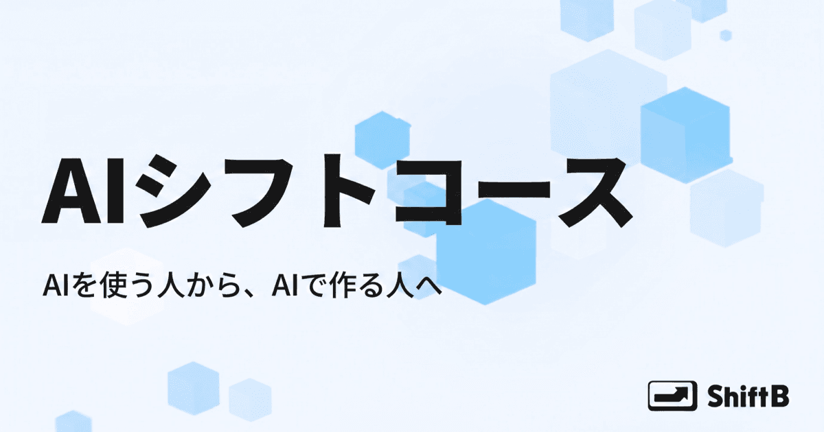 AIシフトコース - AI時代のアプリ開発コース