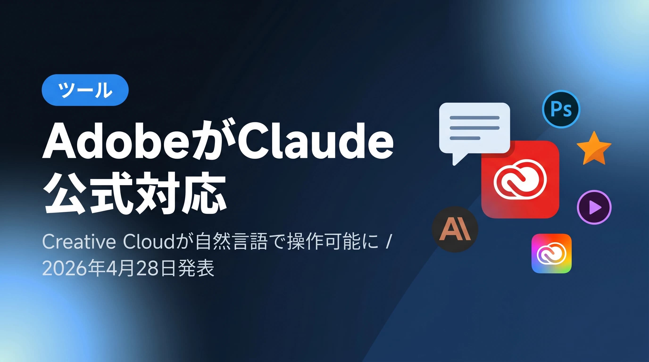 AdobeがClaude公式対応【2026年4月】Creative Cloudが自然言語で操作可能に