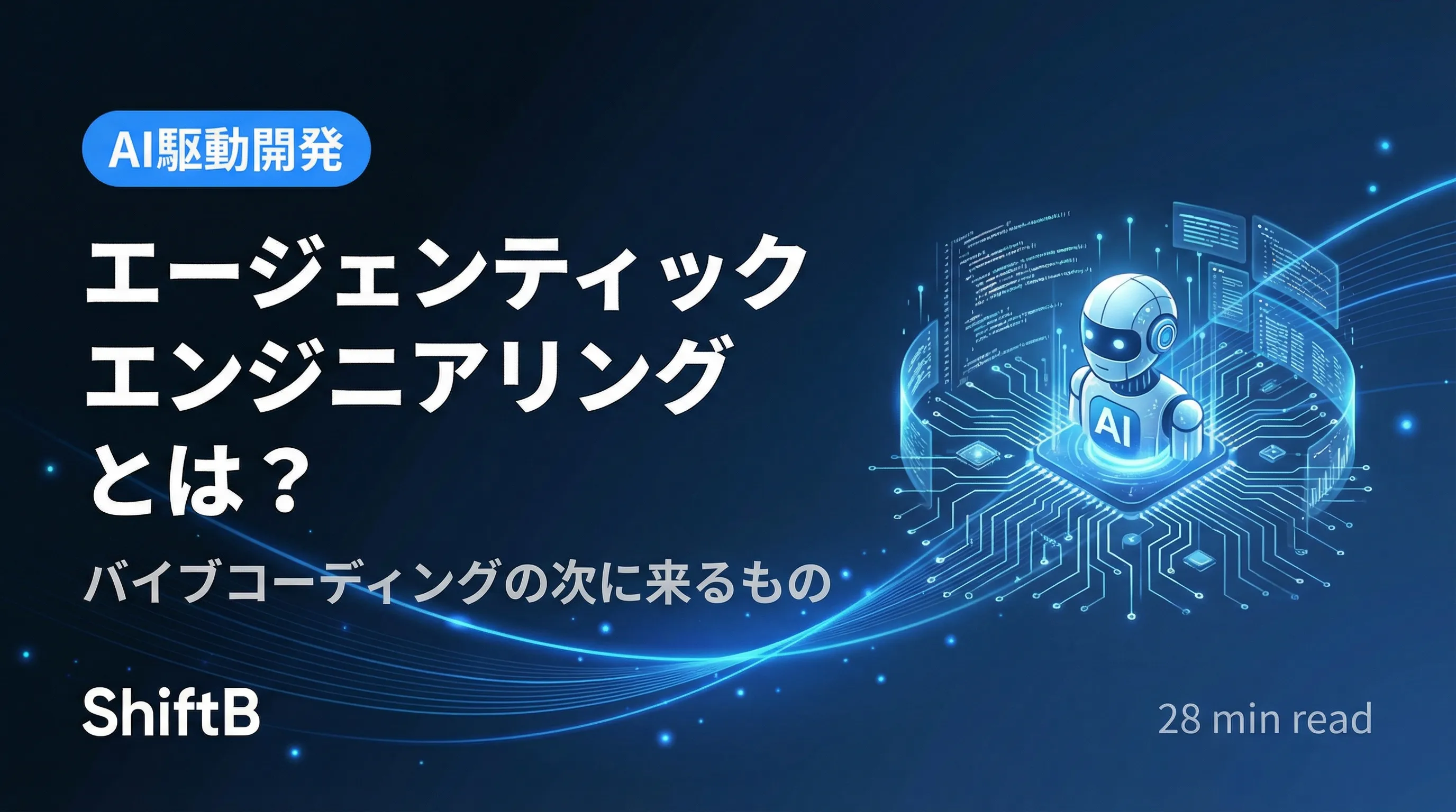 エージェンティックエンジニアリング入門 — AIに「任せる」開発の始め方【2026年最新】