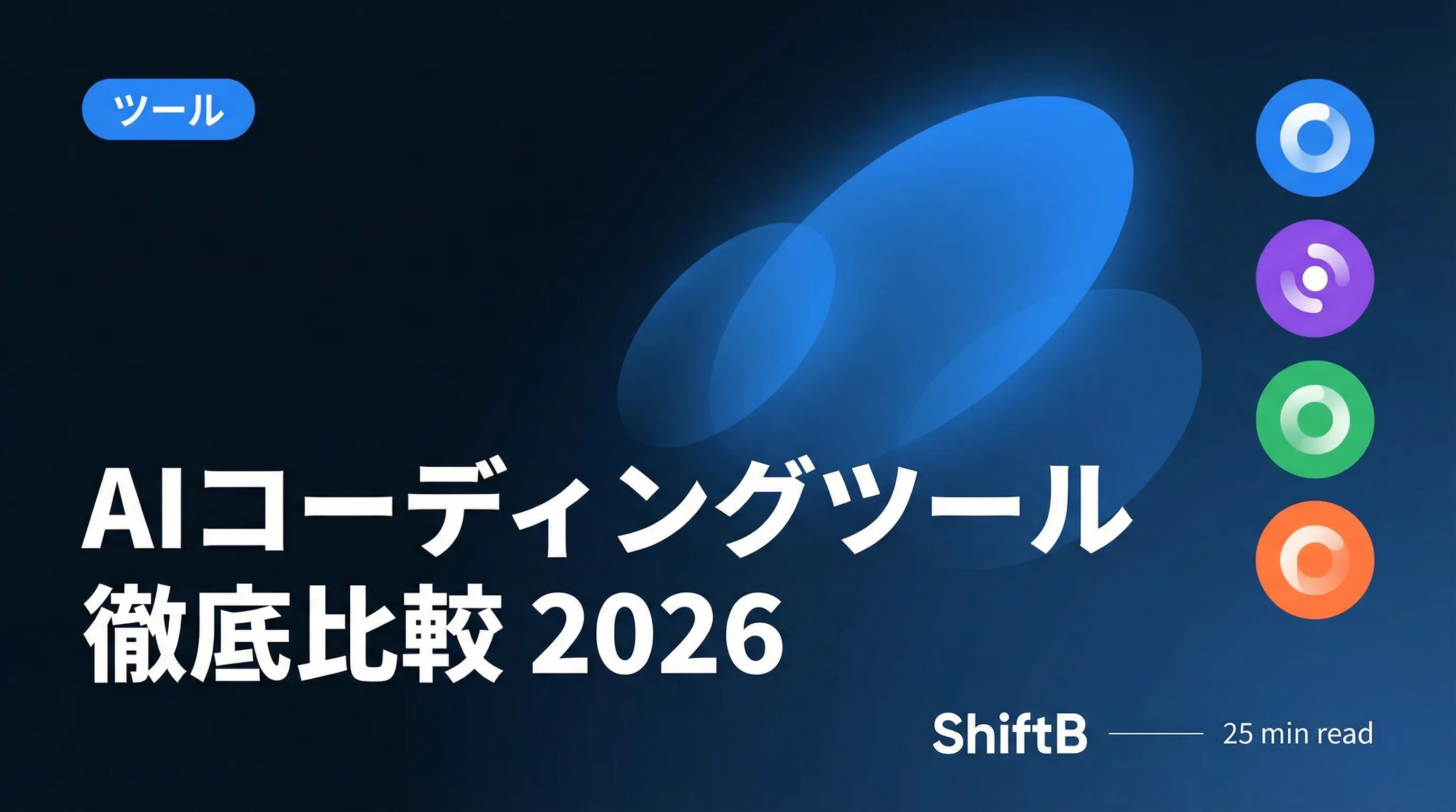 AIコーディングツール比較4選 — Claude Code・Cursor・Copilot・Devinの違いと選び方【2026年版】
