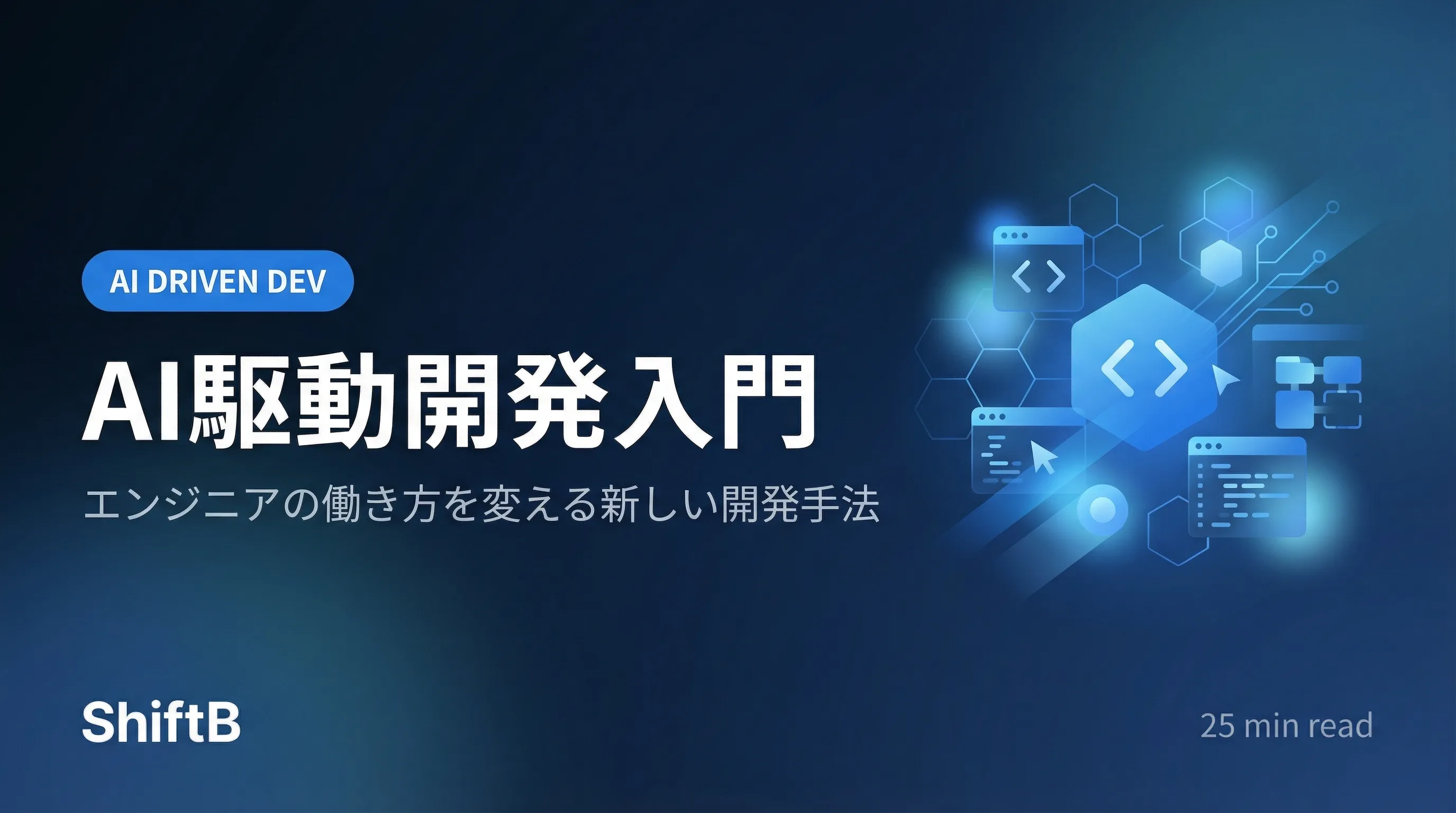 AI駆動開発入門 — エンジニアの働き方を変える新しい開発手法【2026年最新】