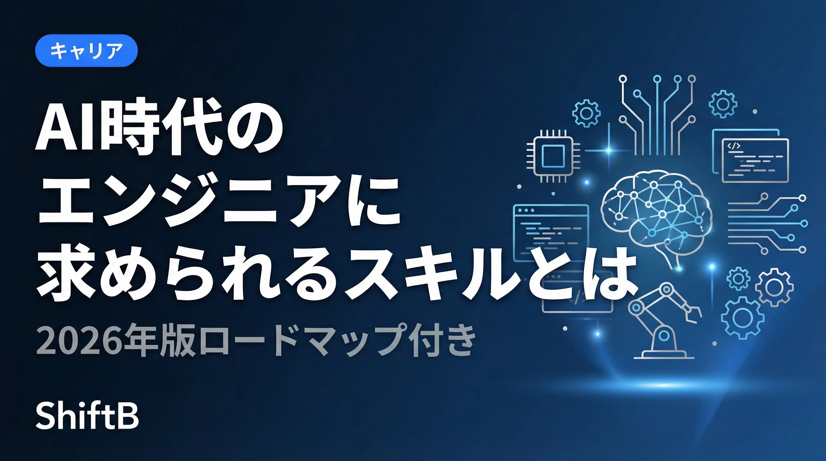 AI時代のエンジニアに求められるスキルとは【2026年版ロードマップ付き】
