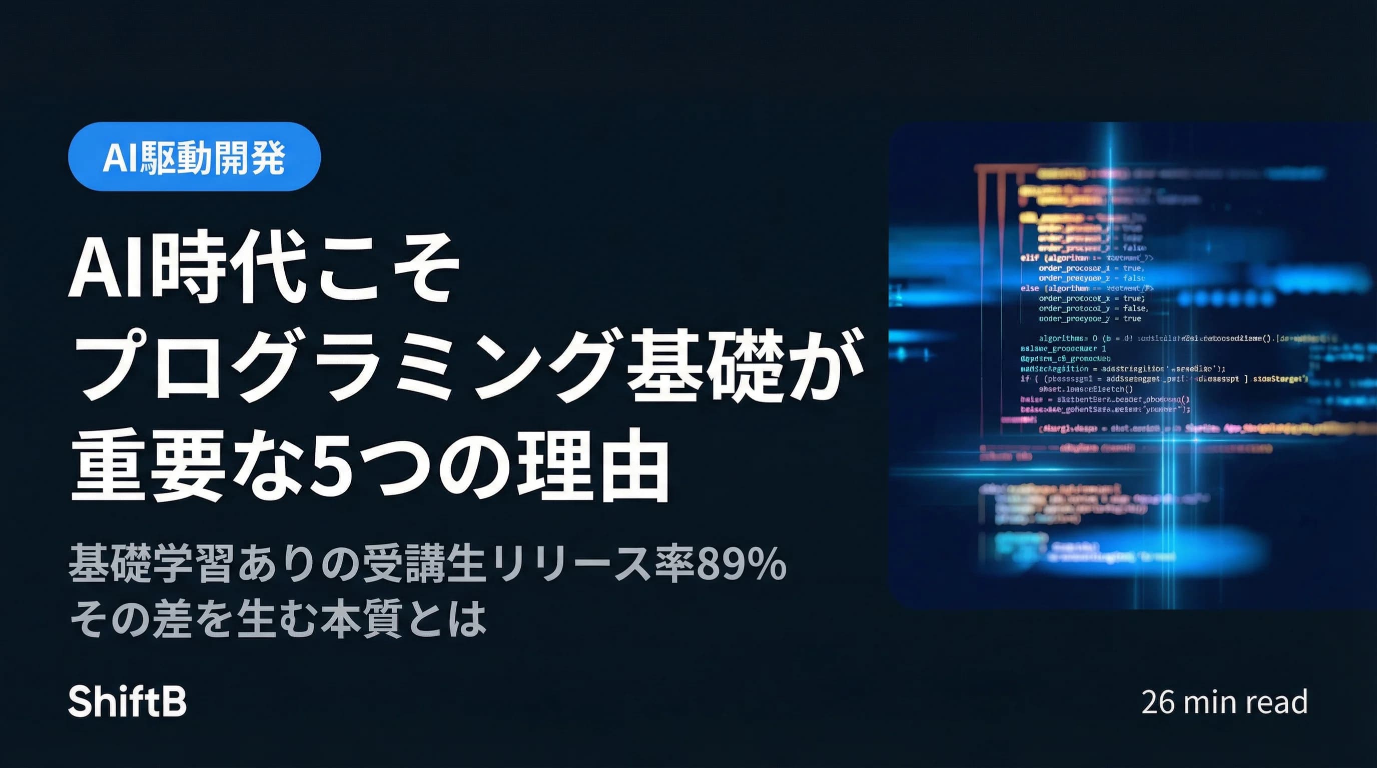 AI時代こそプログラミング基礎が重要な5つの理由【2026年最新】
