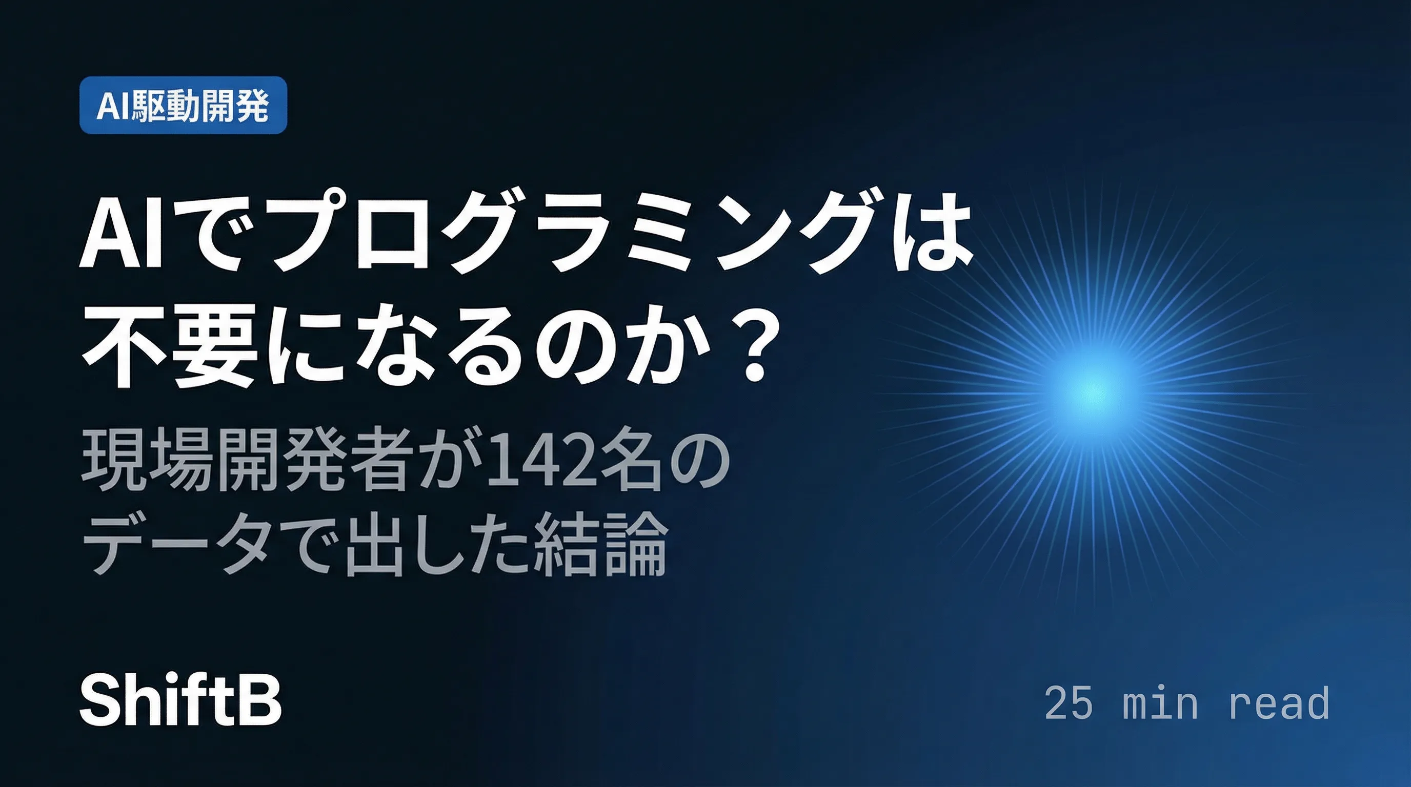 AIでプログラミングは不要になるのか？現場開発者の結論【2026年版】