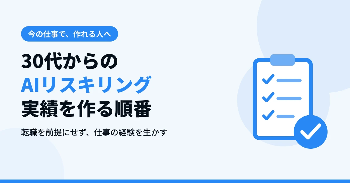30代からのAIリスキリング【転職せず実績を作る順番】