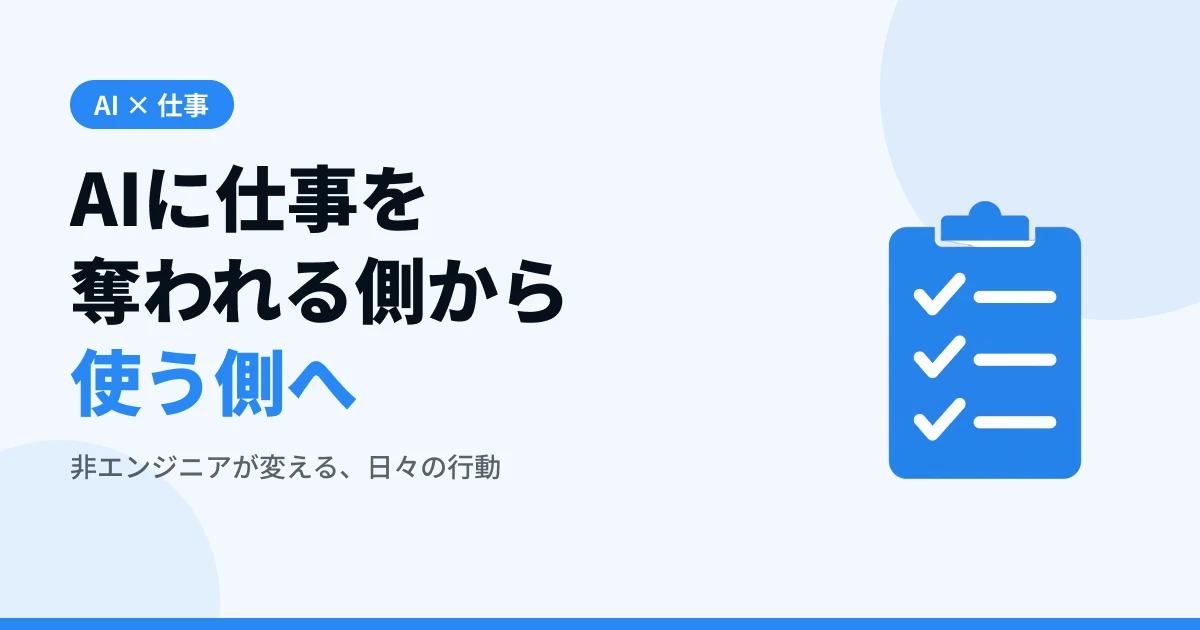 AIに仕事を奪われる側から使う側へ【非エンジニアの行動差】