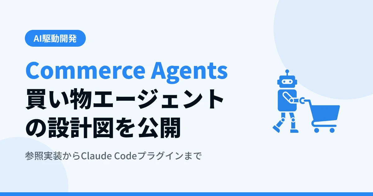 AnthropicがCommerce Agents公開 — 買い物エージェントの設計図とClaude Codeプラグイン【2026年9月最新】