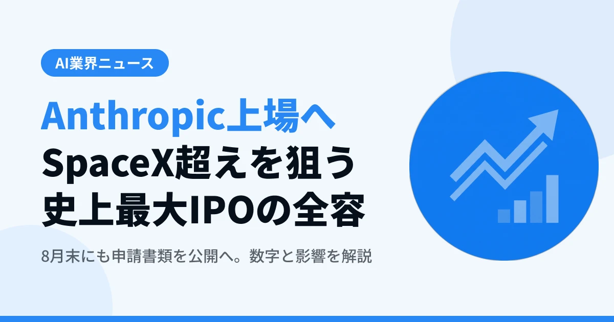 Anthropic上場へ — SpaceX超えを狙う史上最大IPOの全容と僕らへの影響【2026年8月最新】