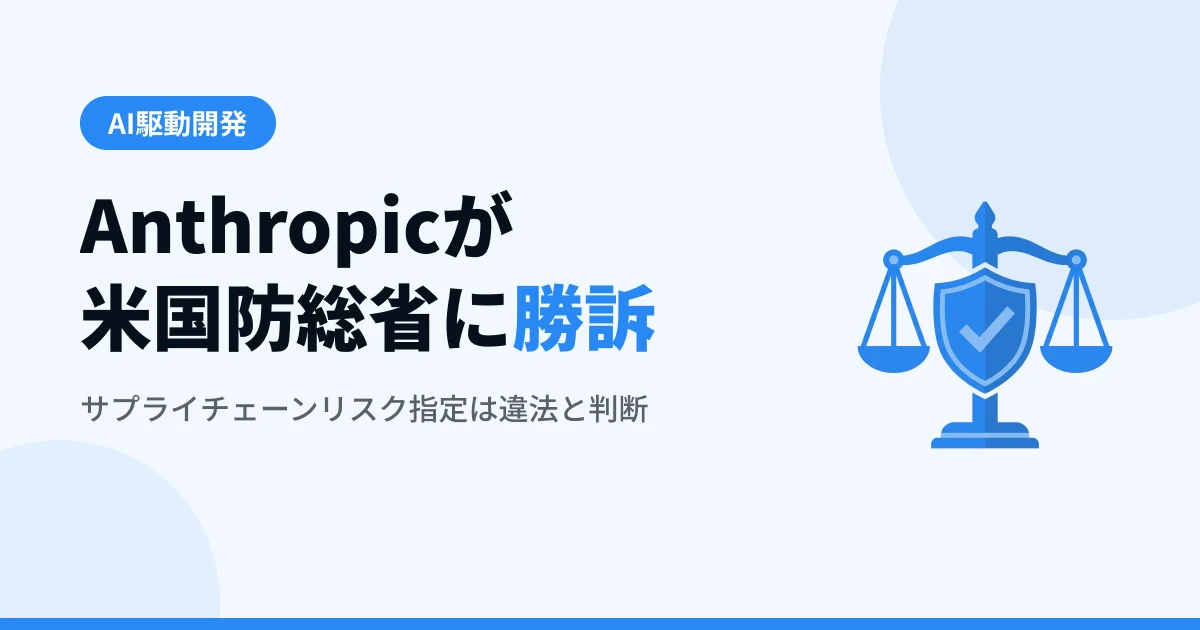 Anthropicが米国防総省に勝訴 — サプライチェーンリスク指定は違法、その中身と僕らへの影響【2026年8月最新】
