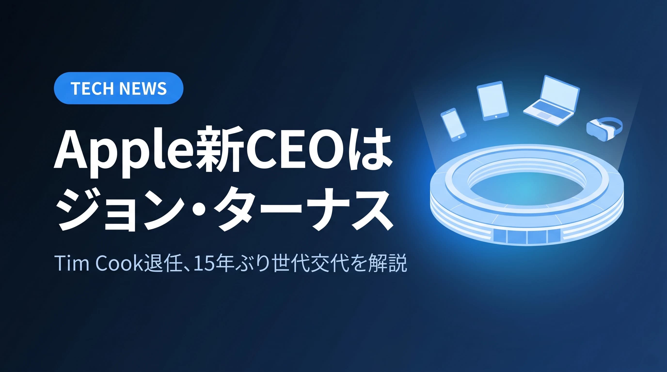 Apple新CEOジョン・ターナスとは？個人開発者への影響を解説【2026年】