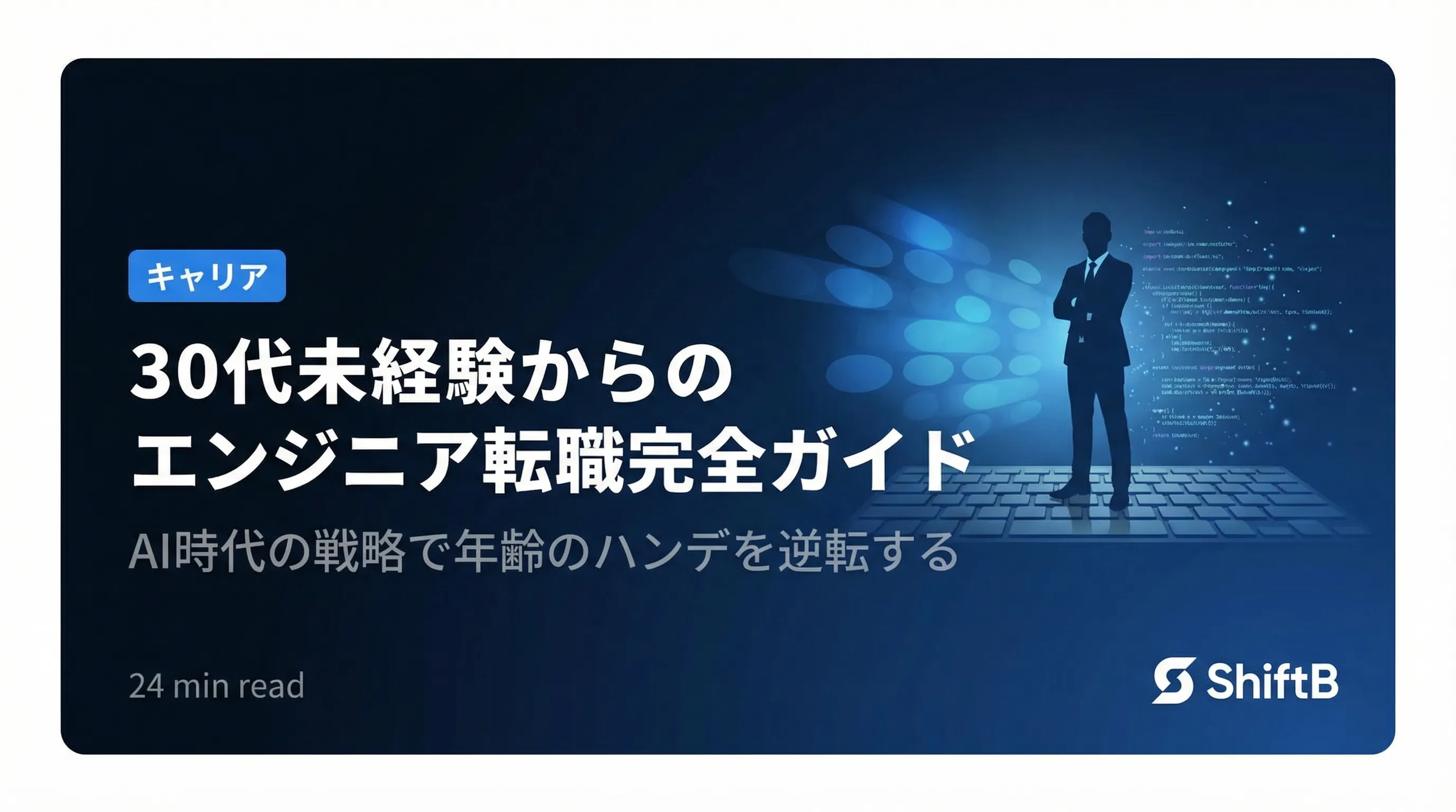 30代未経験からのエンジニア転職完全ガイド【AI時代の戦略】