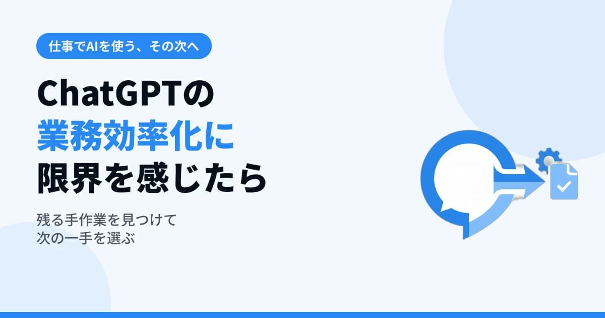 ChatGPTの業務効率化に限界を感じたら【仕事を変える次の一歩】