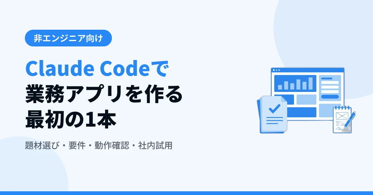 Claude Codeで業務アプリを作る手順【非エンジニア向け】