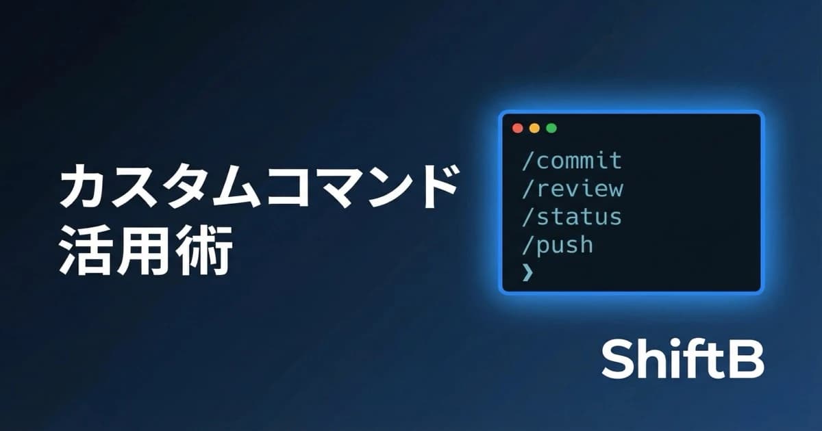 Claude Codeのカスタムコマンド活用術【開発効率を最大化する設定ガイド】
