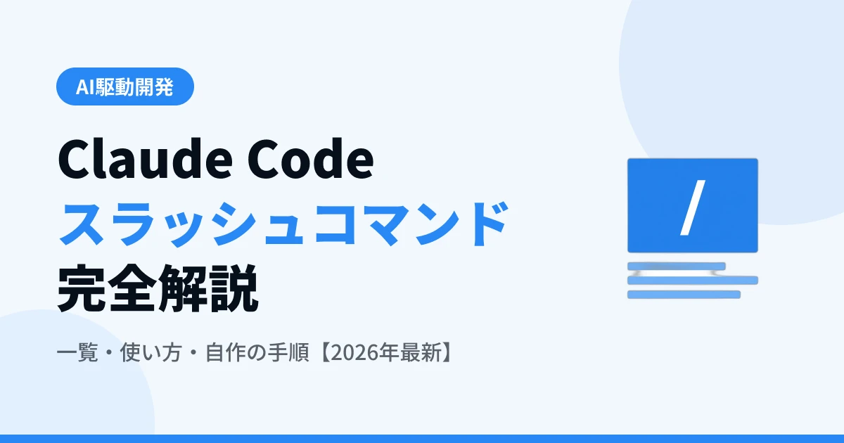 Claude Codeのスラッシュコマンド完全解説 — 一覧・使い方・自作の手順【2026年最新】