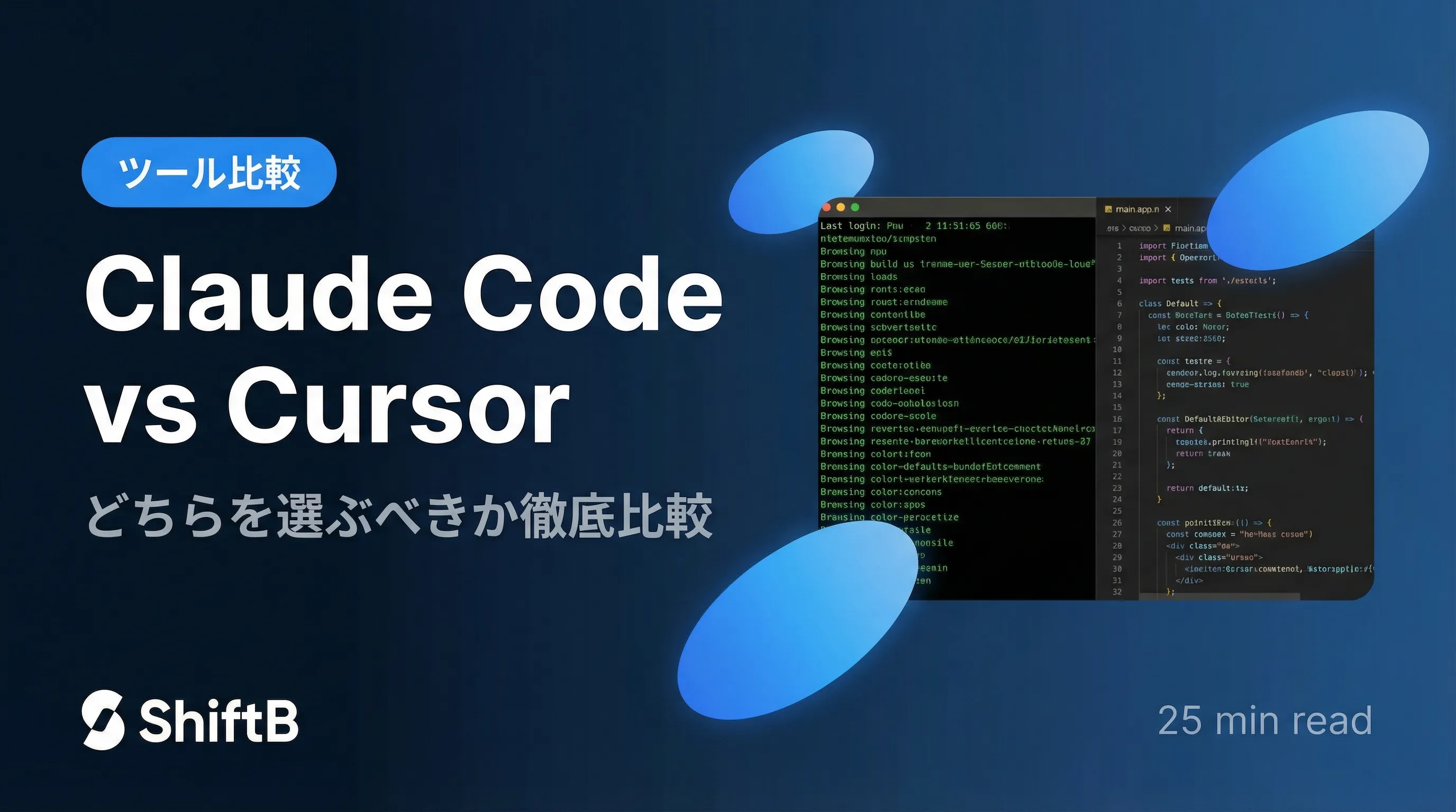 Claude Code vs Cursor徹底比較【どちらを選ぶべきか】