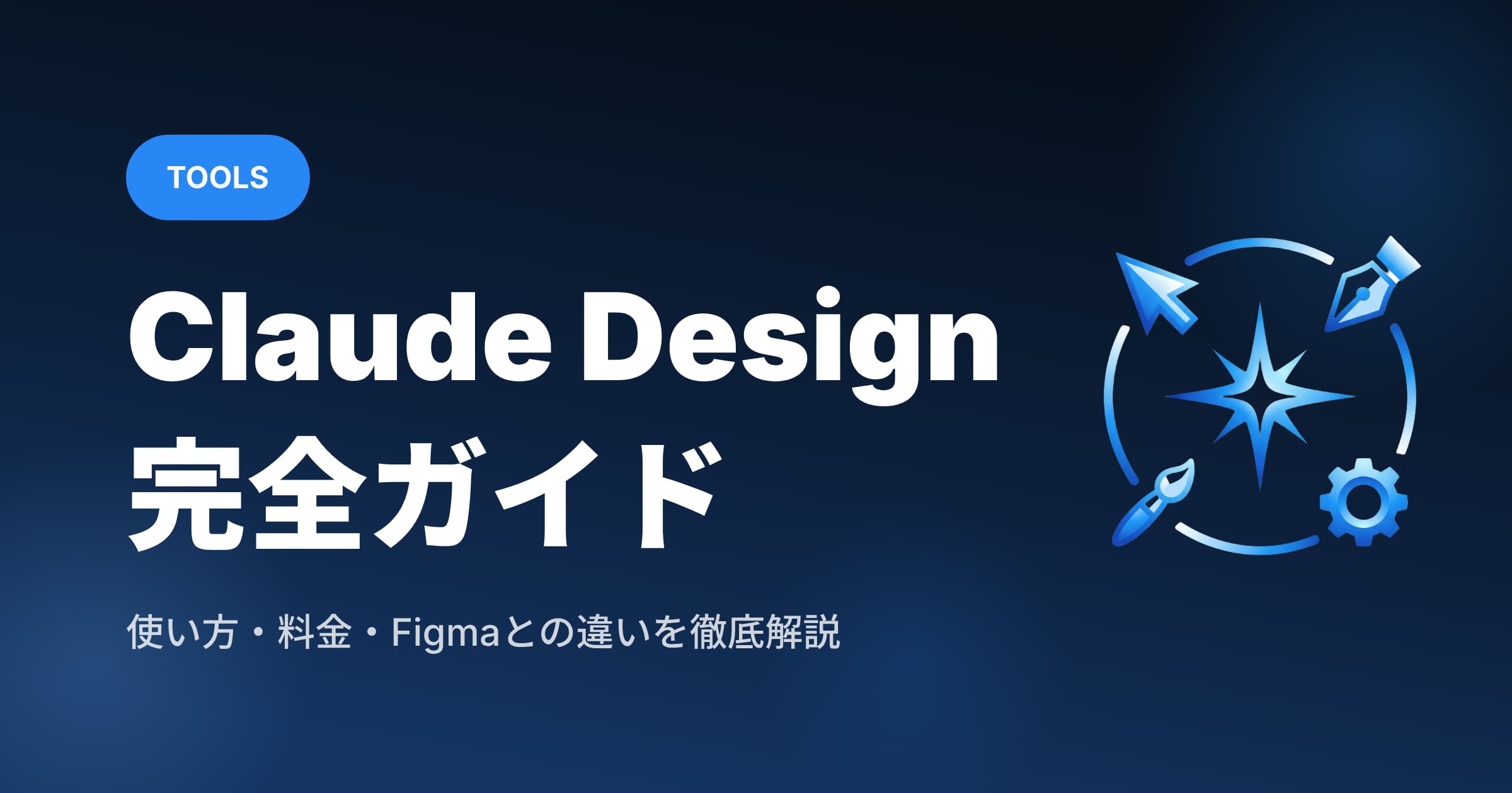 Claude Designとは？使い方・料金・Figmaとの違いを徹底解説【2026年4月最新】