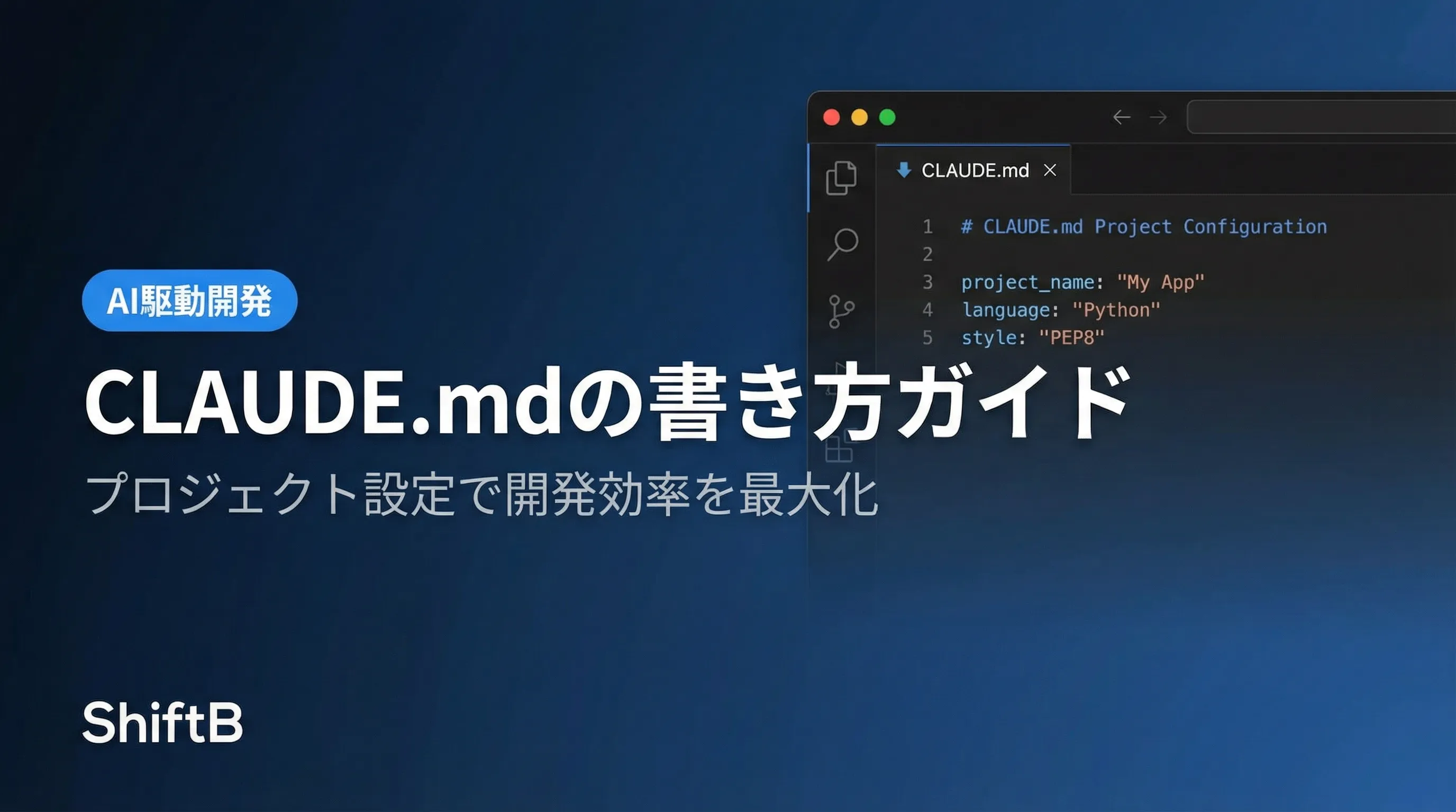 CLAUDE.mdの書き方ガイド【開発効率を最大化するプロジェクト設定】