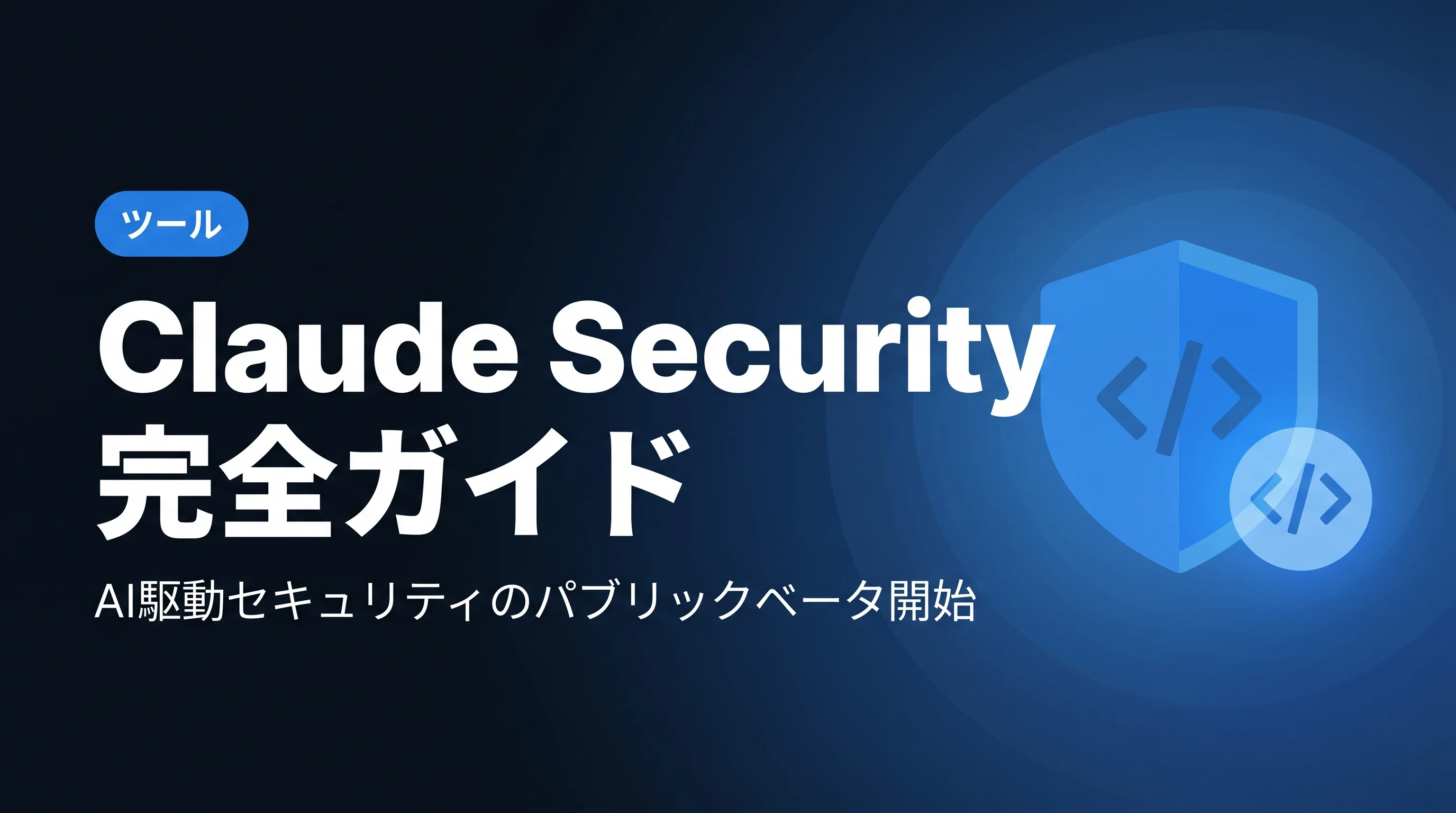 Claude Securityとは？使い方・料金・他社比較を徹底解説【2026年4月パブリックベータ最新】