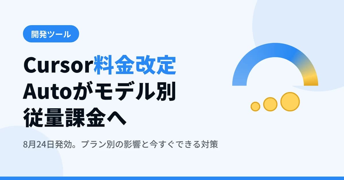 Cursor料金改定でAutoがモデル別従量課金に — 8月24日からの影響と対策【2026年最新】
