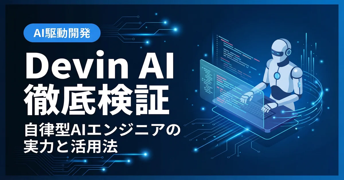 Devin AIとは？自律型AIエンジニアの実力を徹底検証【2026年最新】