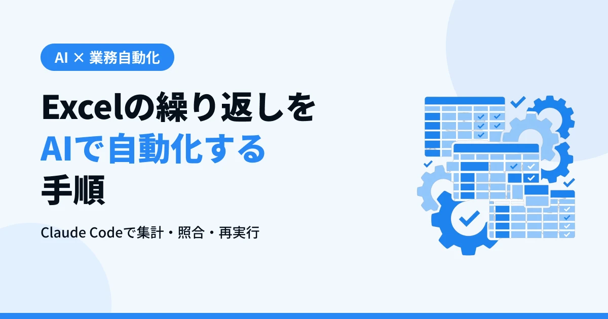 Excel作業をAIで自動化する手順【Claude Code・VBA不要】