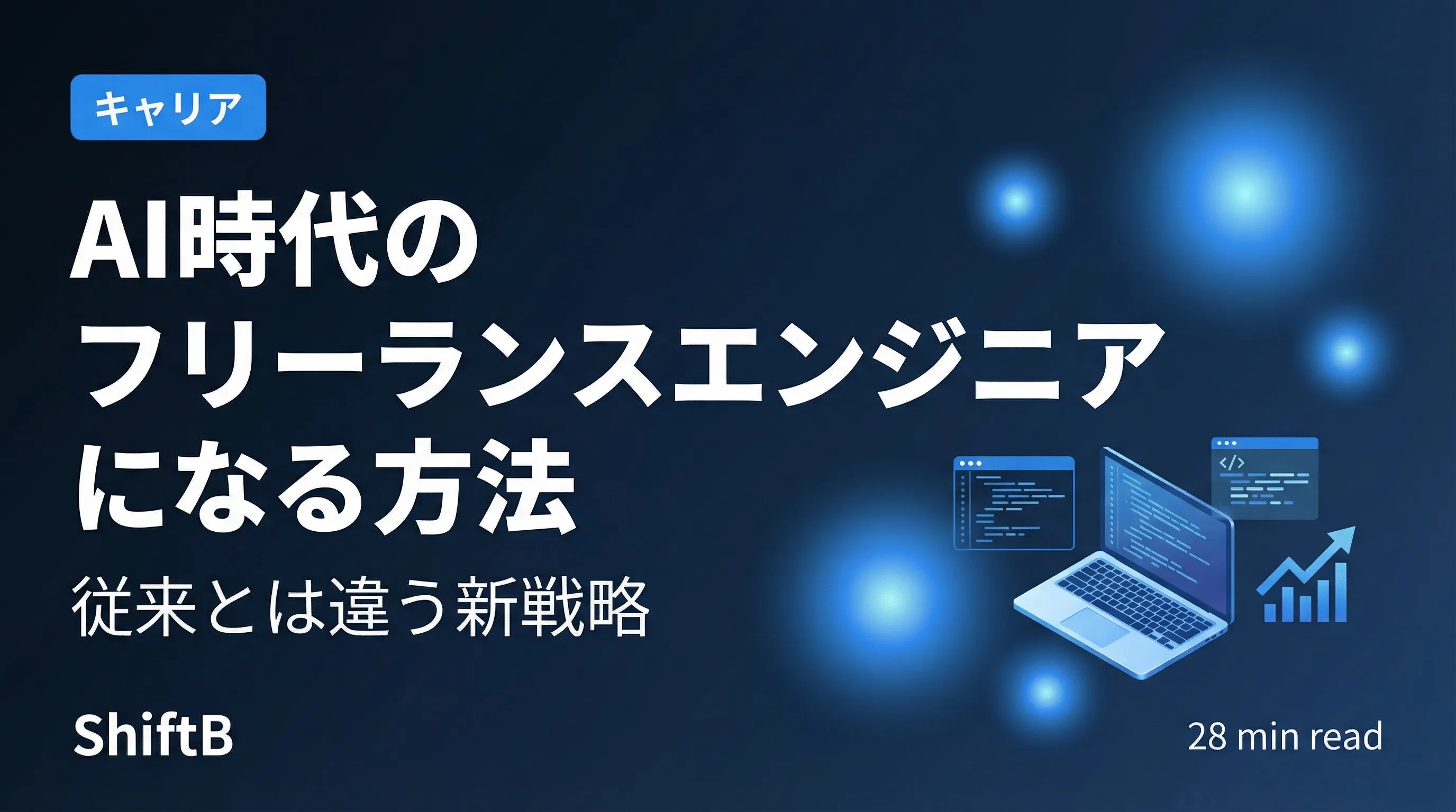 AI時代のフリーランスエンジニアになる方法【従来とは違う新戦略】