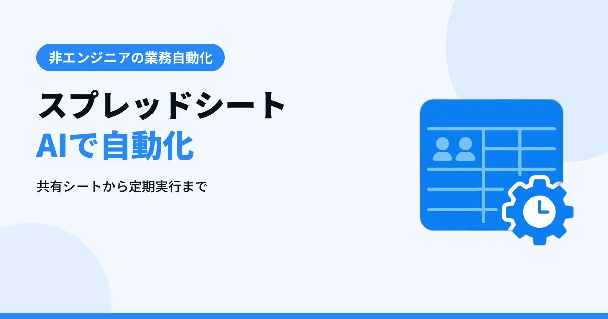 GoogleスプレッドシートをAIで自動化する手順【GASを使わず定期実行まで】