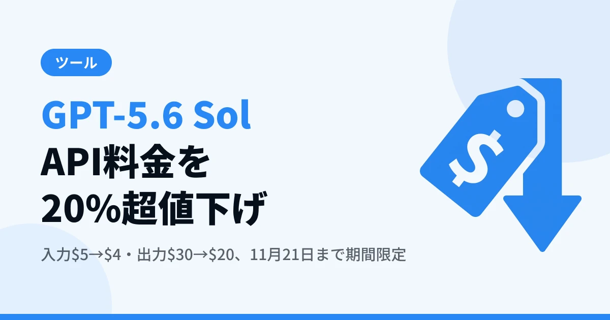 OpenAIがGPT-5.6 Solを20%超値下げ — 3ヶ月限定の中身と開発への影響【2026年最新】