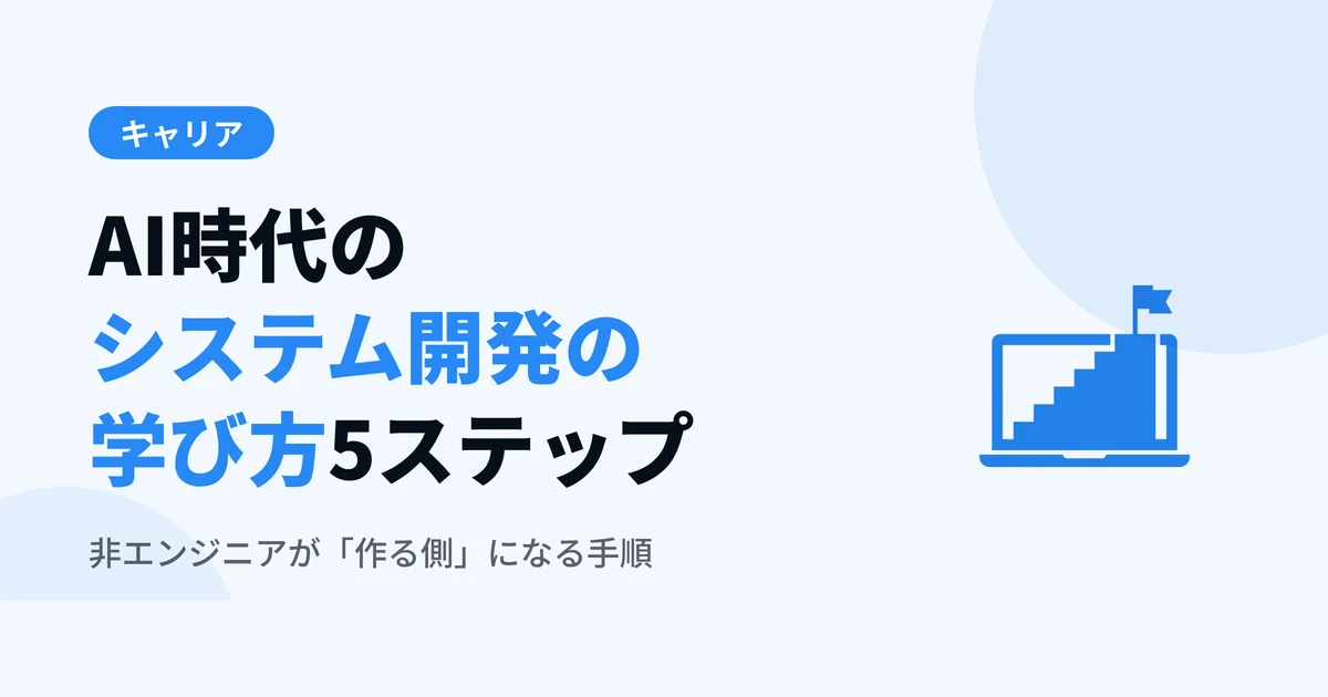 システム開発の学び方 — エンジニアにならなくても作れるAI時代の5ステップ【2026年版】