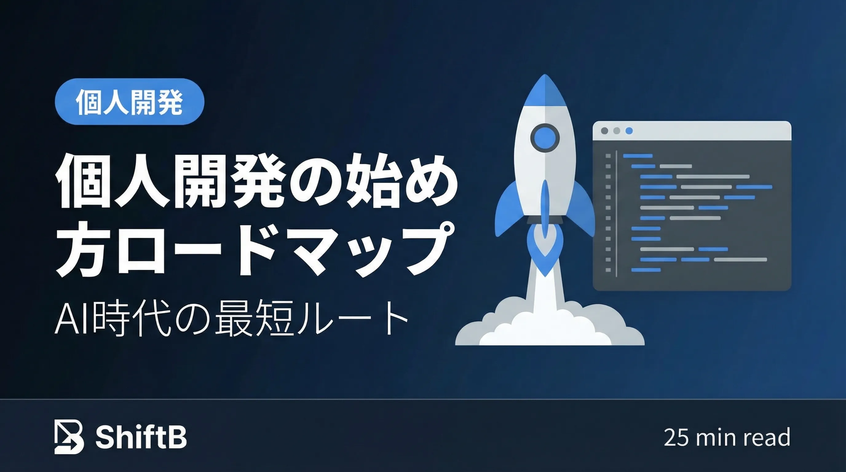 個人開発の始め方ロードマップ【AI時代の最短ルート】