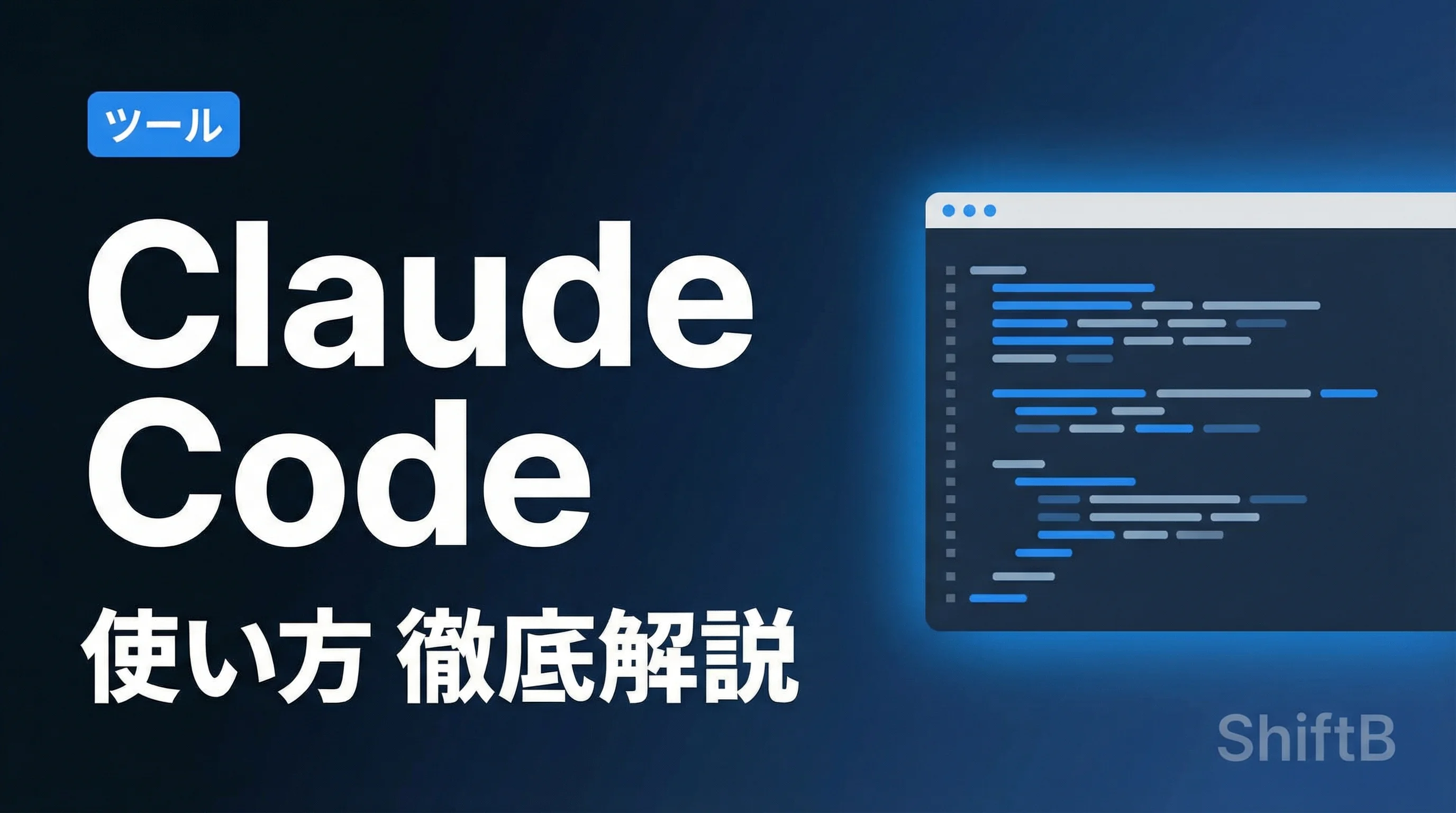 Claude Codeの使い方完全ガイド — インストールから実践まで【2026年最新】