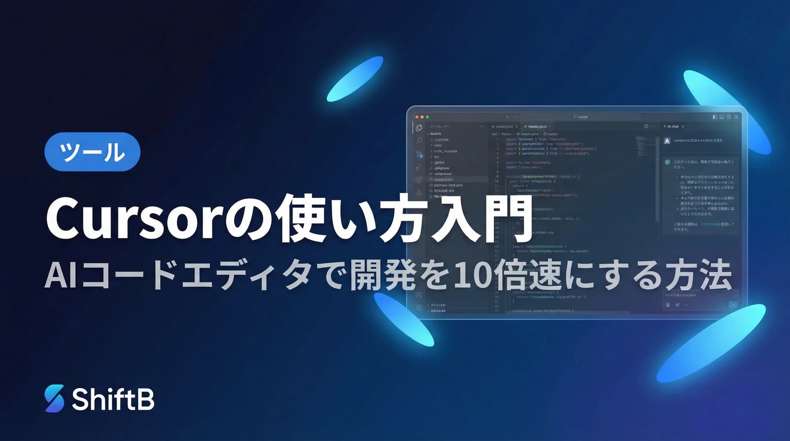 Cursorの使い方入門 — インストールから実践まで初心者向け完全ガイド【2026年最新】