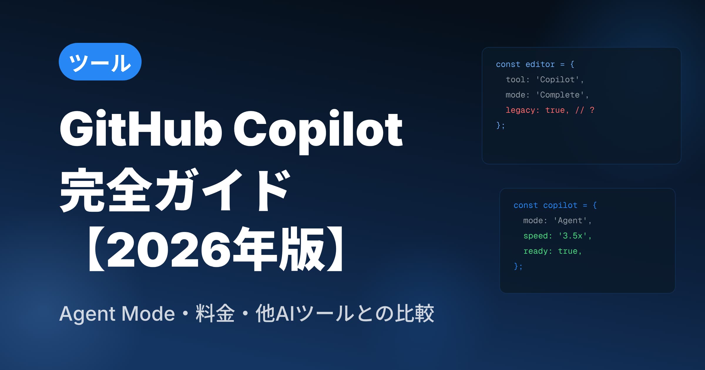 GitHub Copilotの使い方を徹底解説【2026年最新】