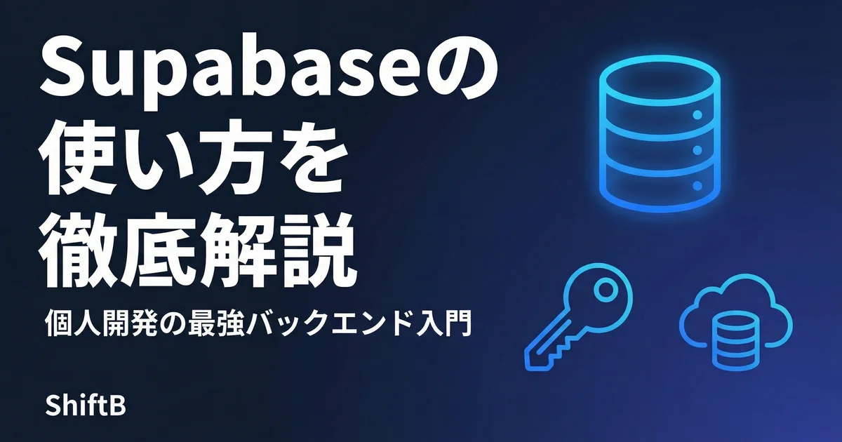 Supabaseの使い方を徹底解説【個人開発の最強バックエンド入門】