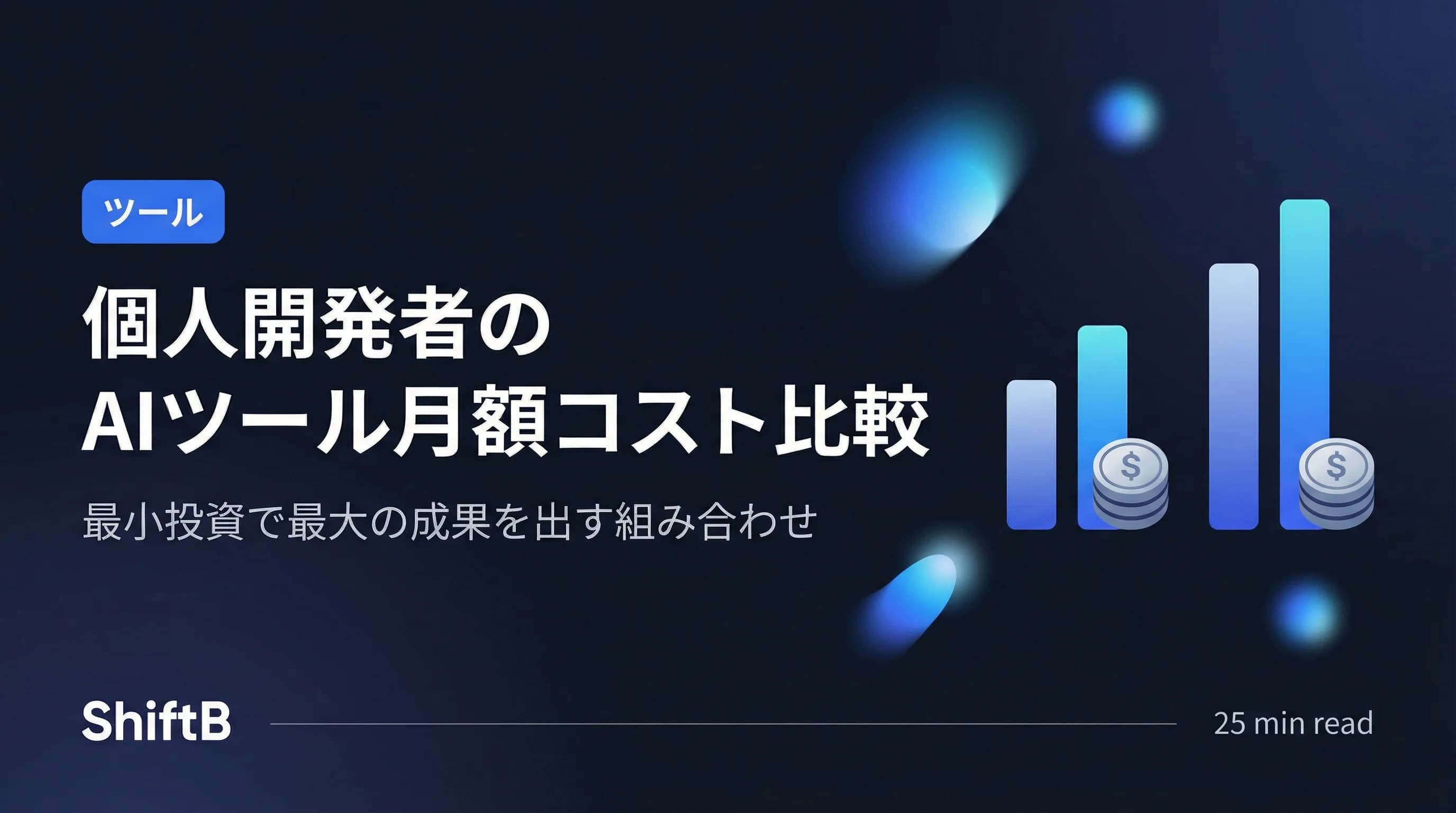 個人開発者のAIツール月額コスト比較 — 最適プランの選び方【2026年版】