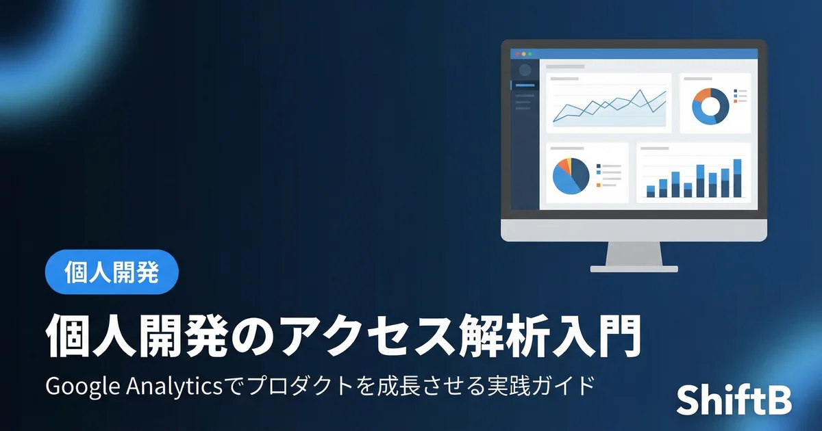 個人開発のアクセス解析入門【2026年最新】