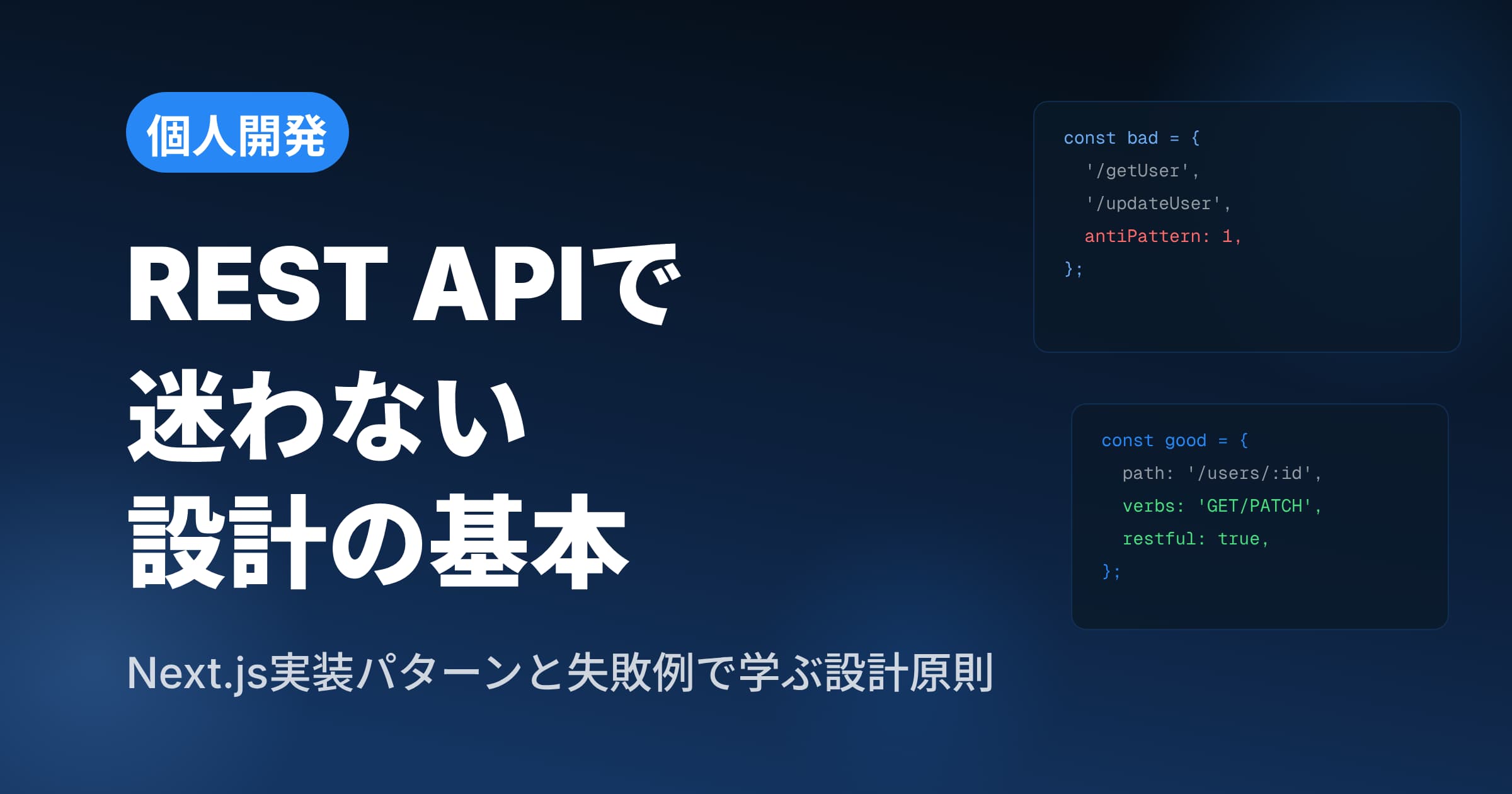 個人開発のAPI設計入門 — RESTful APIの基本から実装まで完全ガイド【2026年最新】