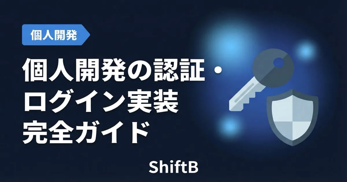 個人開発の認証・ログイン実装完全ガイド【2026年版】