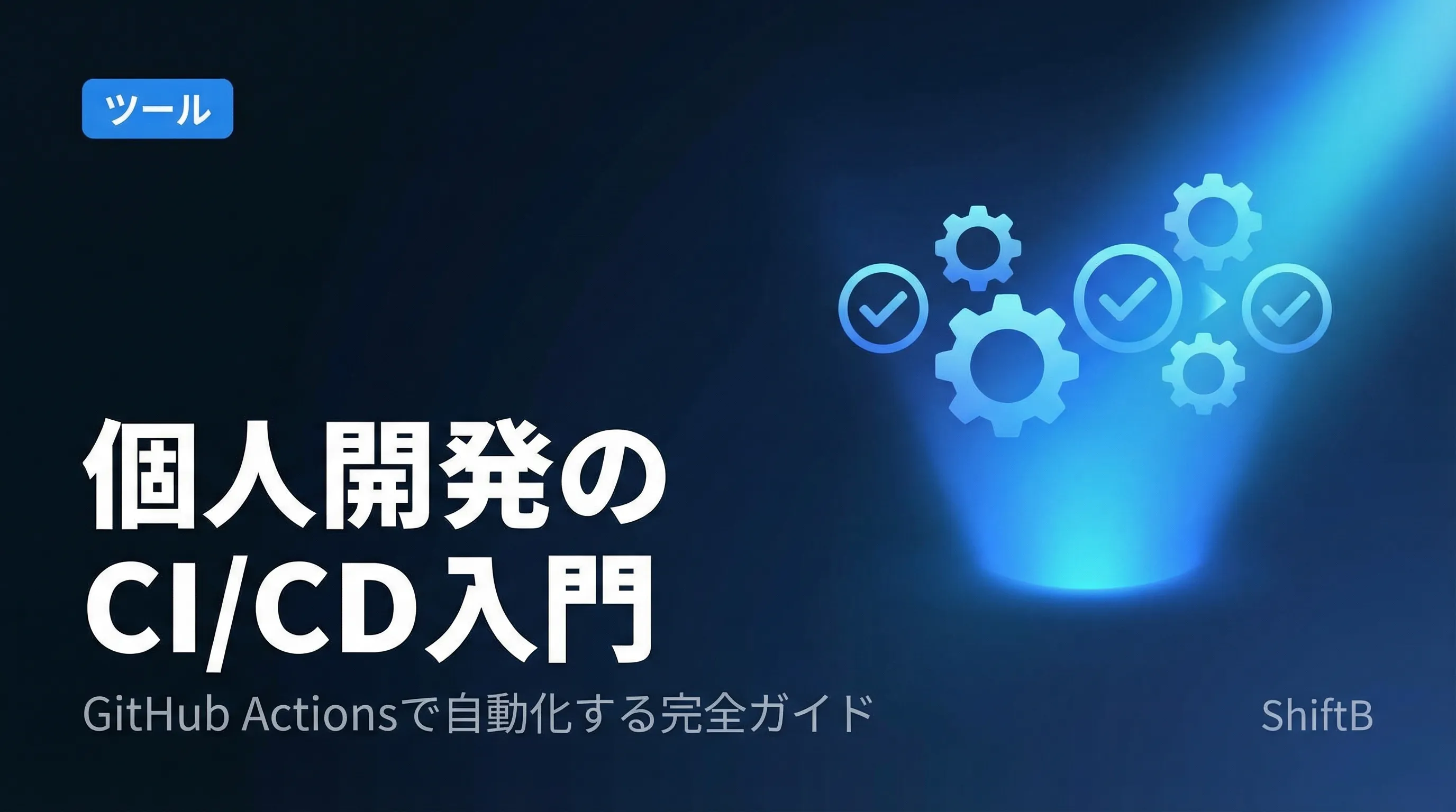 個人開発のCI/CD入門【GitHub Actions完全ガイド】