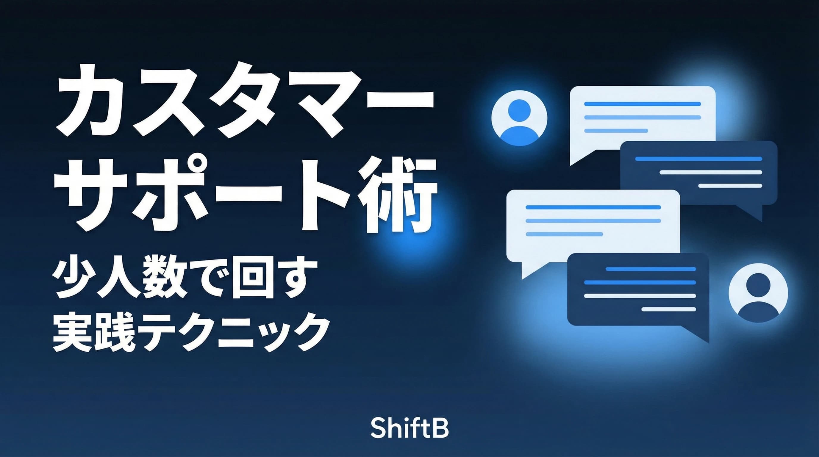 個人開発のカスタマーサポート術【少人数で回す実践テクニック】