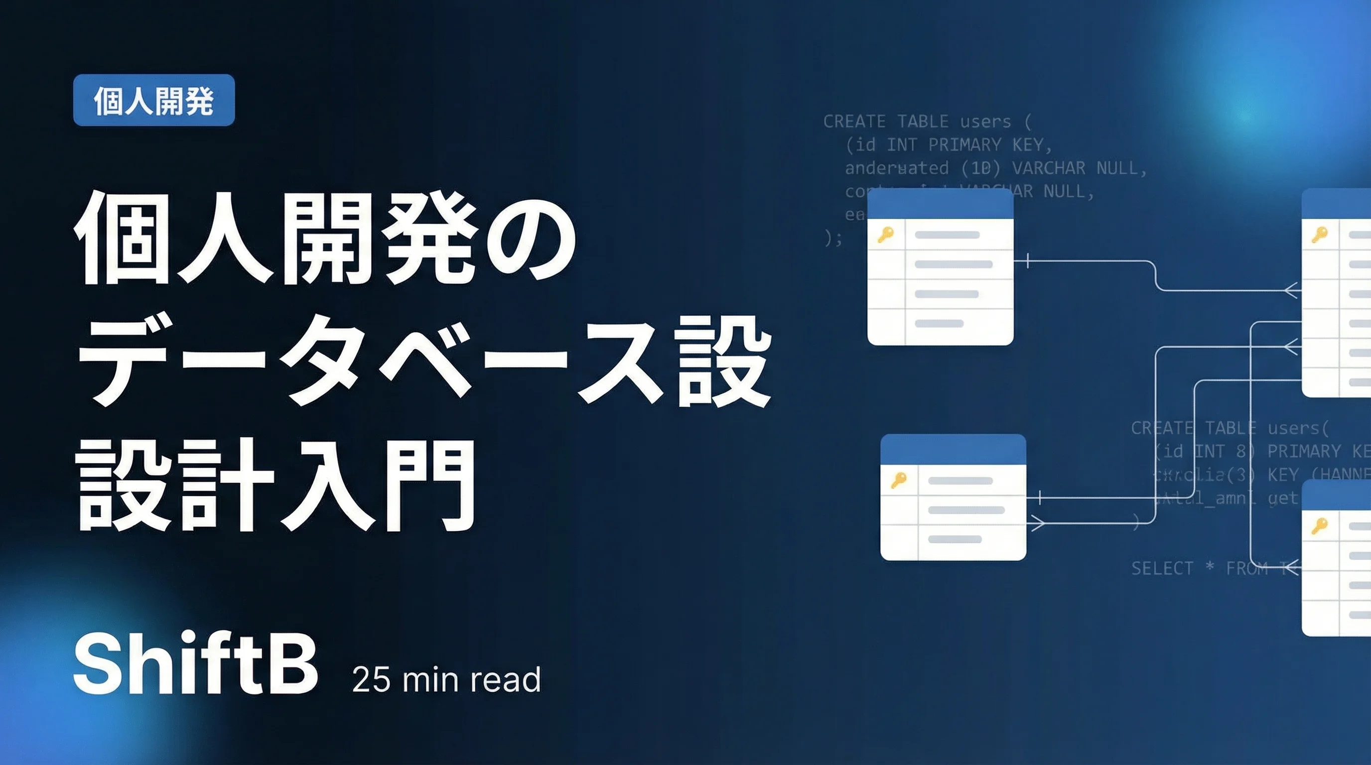 個人開発のデータベース設計入門【2026年最新】