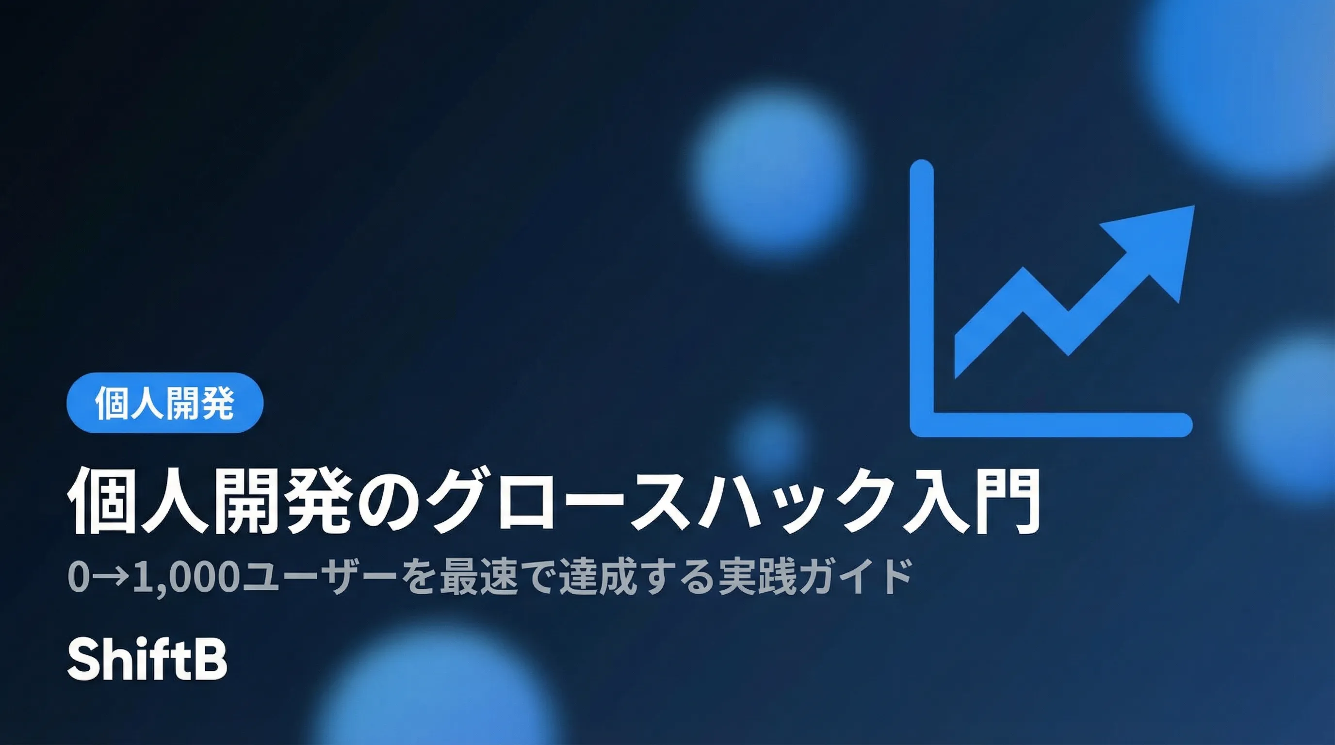 個人開発のグロースハック入門【0→1,000ユーザー達成ガイド】