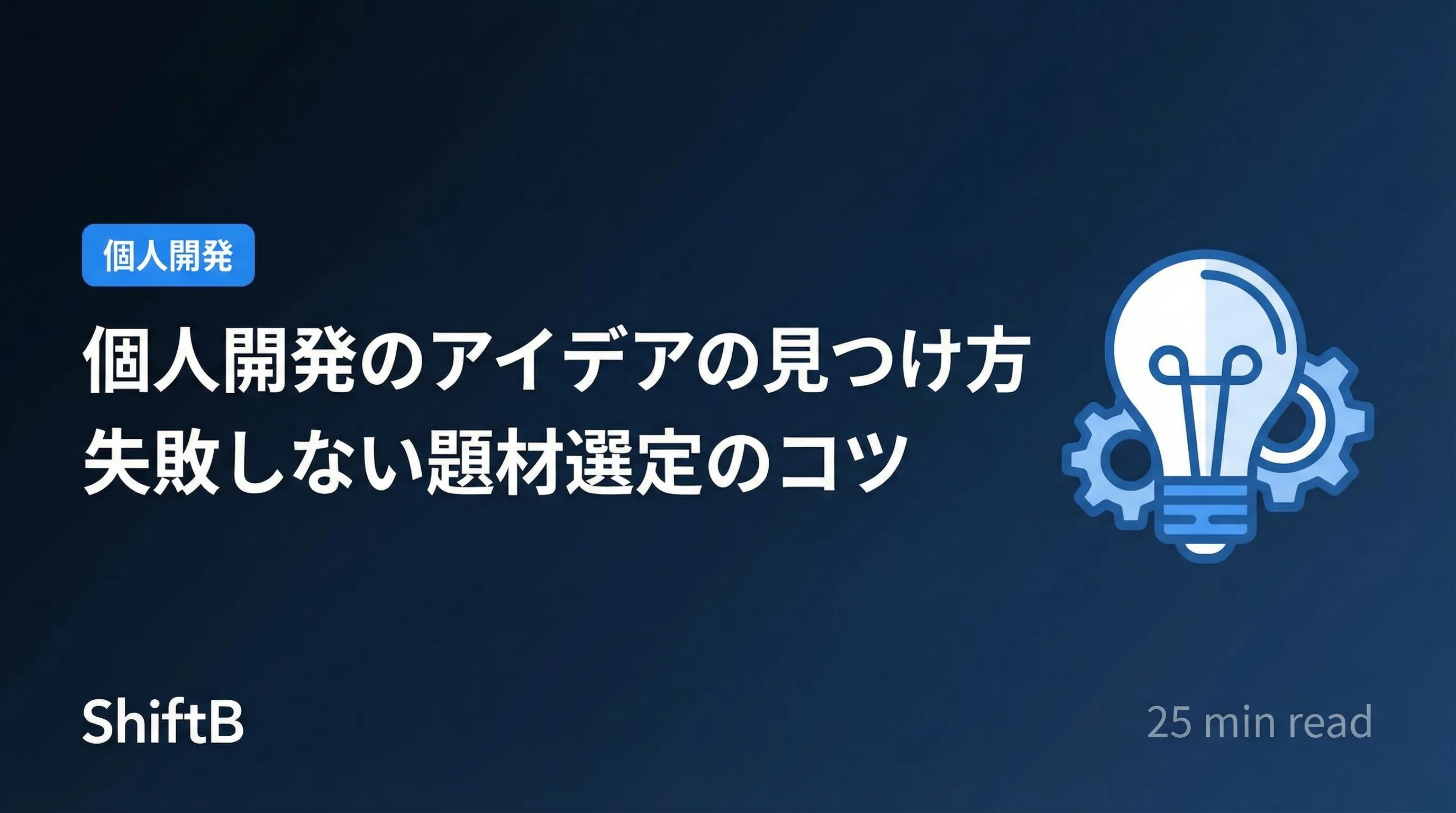 個人開発のアイデアの見つけ方【失敗しない題材選定のコツ】