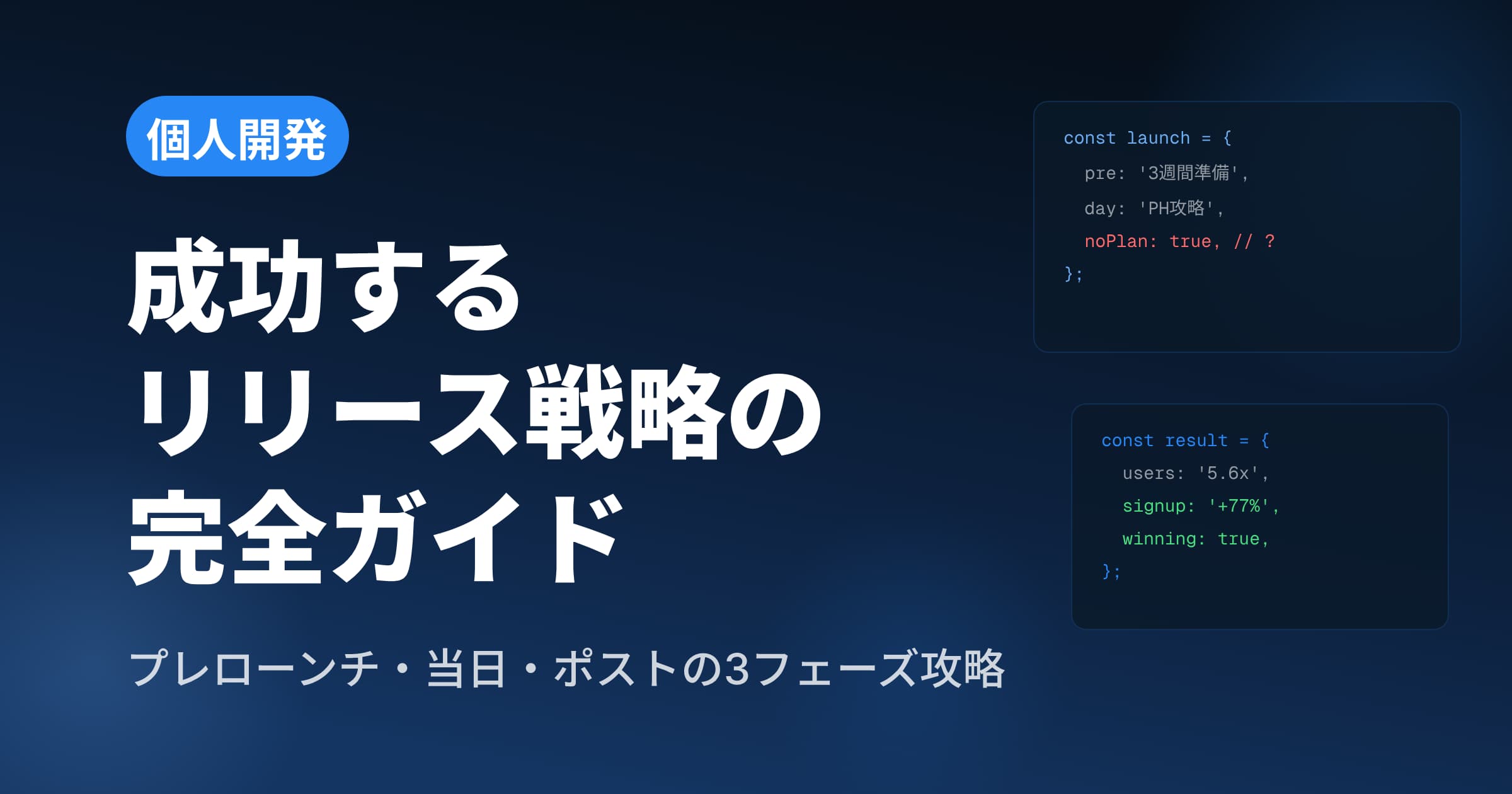 個人開発のリリース戦略 — 成功するローンチ完全ガイド【2026年最新】