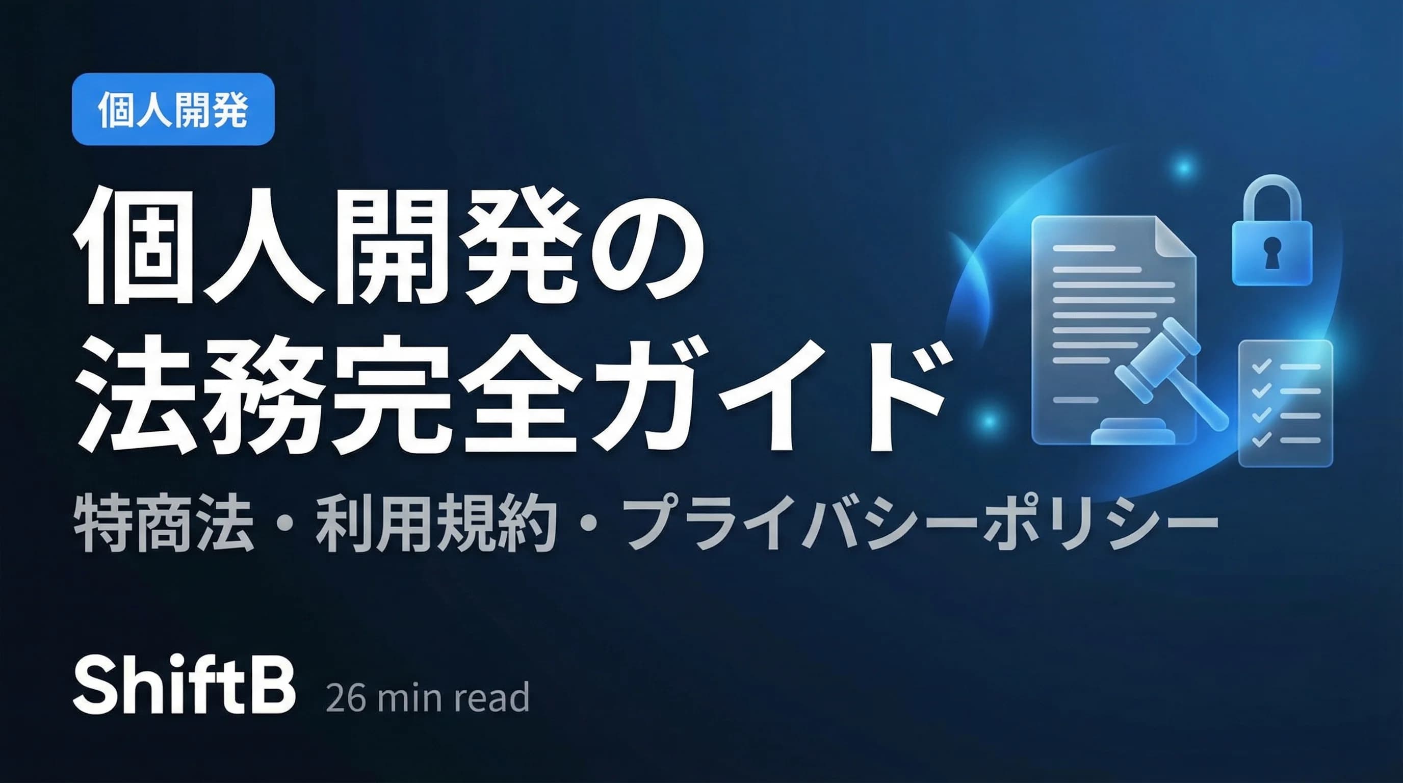 個人開発の法務完全ガイド【特商法・利用規約・プライバシーポリシー】