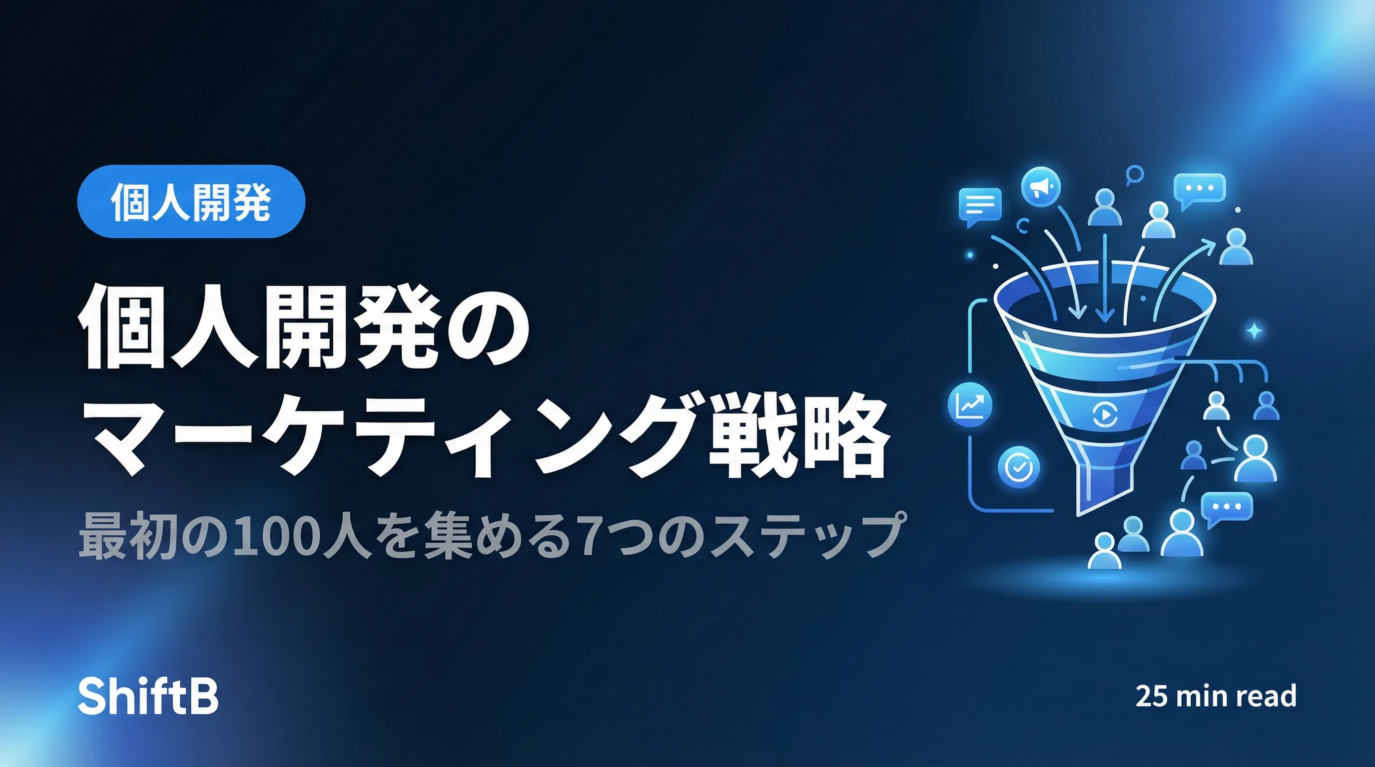 個人開発のマーケティング戦略【最初の100人を集める方法】
