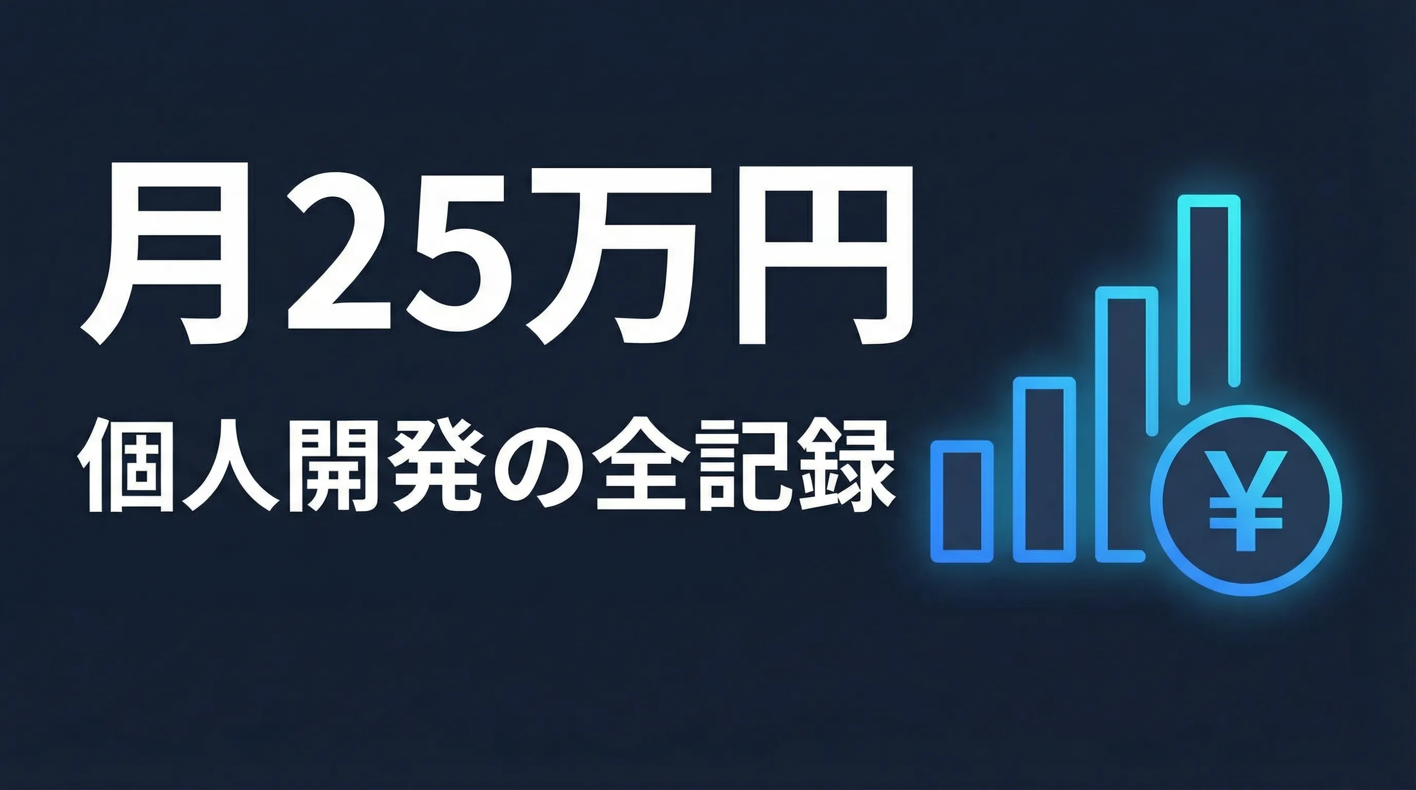 個人開発で月30万円稼ぐまでにやったこと全記録【実体験】
