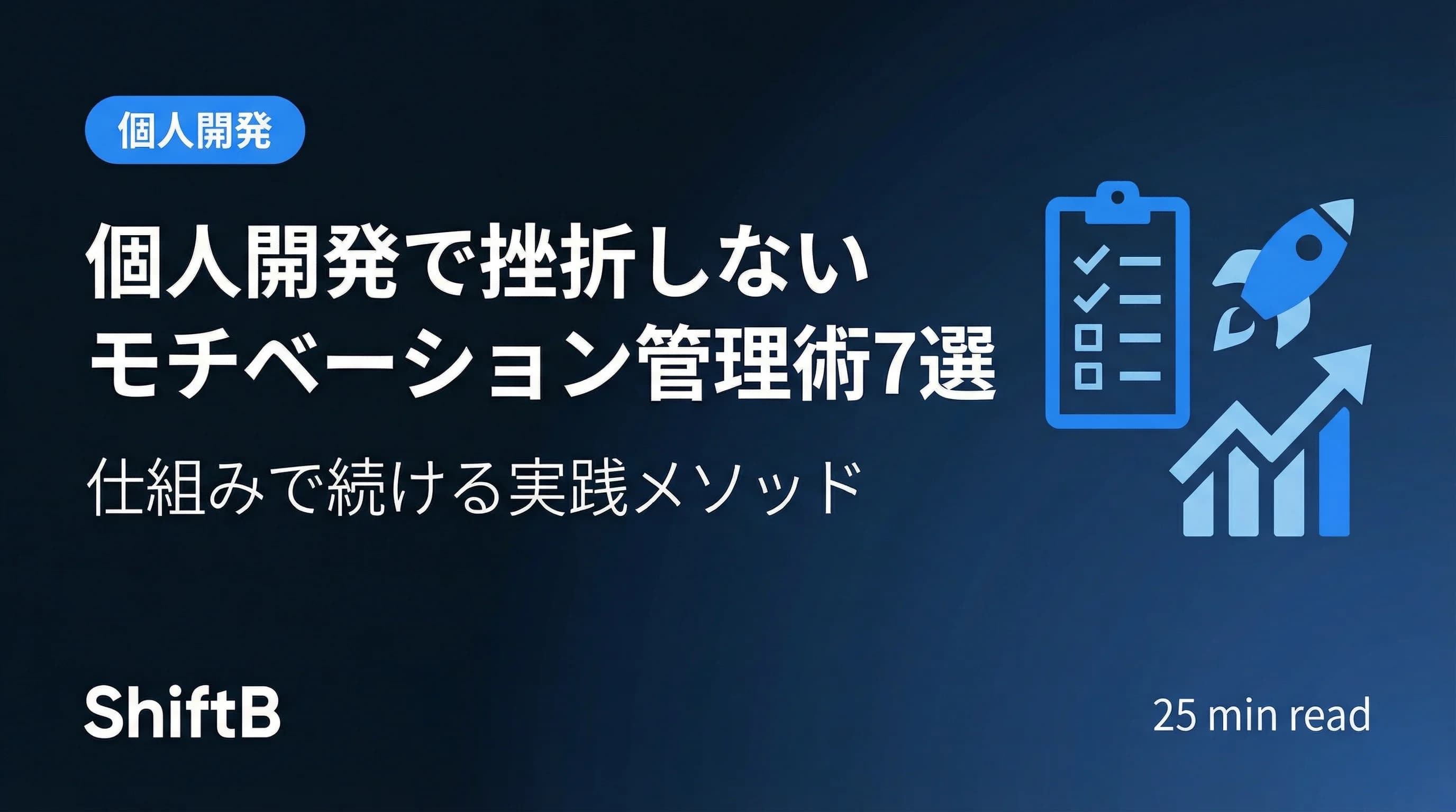 個人開発で挫折しないモチベーション管理術7選【2026年最新】