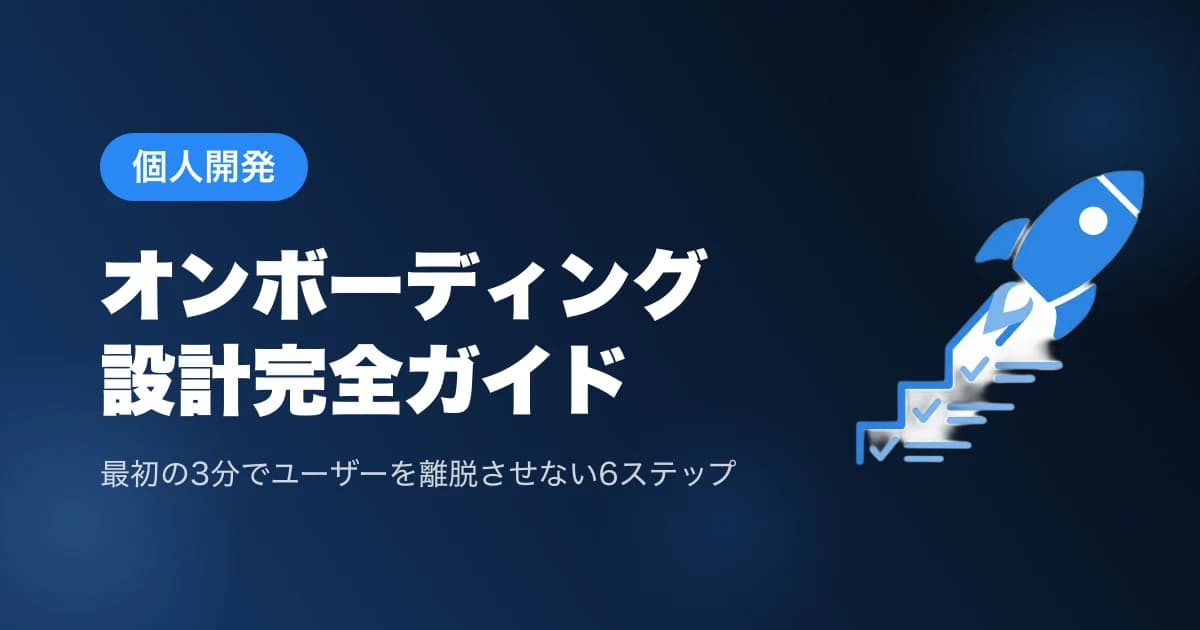 個人開発のオンボーディング設計完全ガイド【最初の3分でユーザーを離脱させない6ステップ】